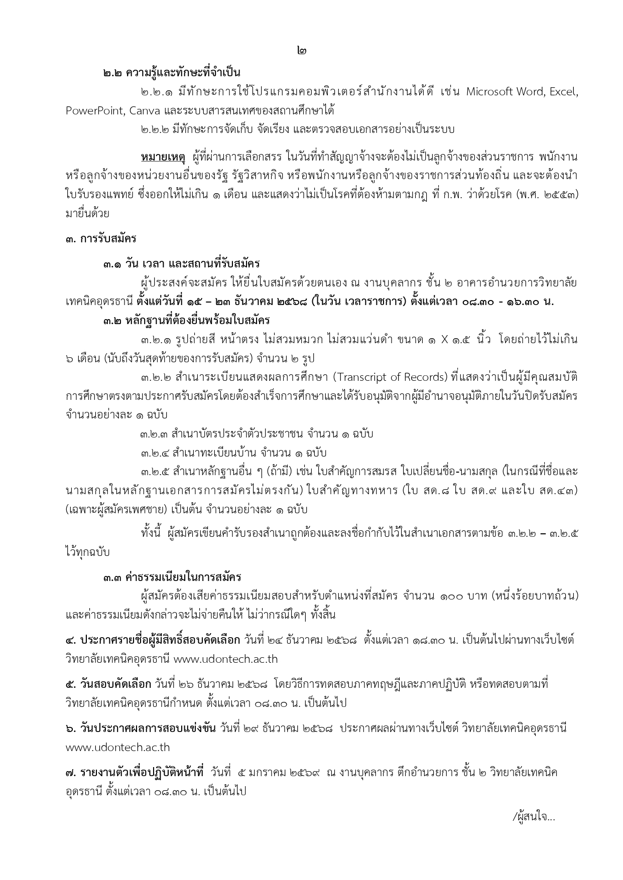 ประกาศรับสมัครเจ้าหน้าที่แนะแนว_ปกครอง_page-0002.jpg