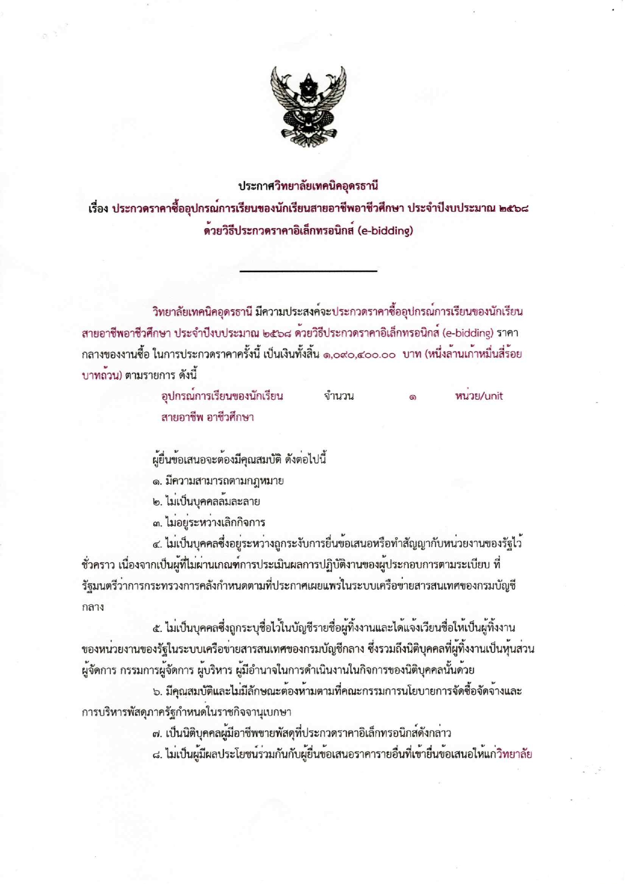 ประกวดราคาเครื่องมือประจำตัวผู้เรียน120250120_17341691 (1)_page-0001.jpg