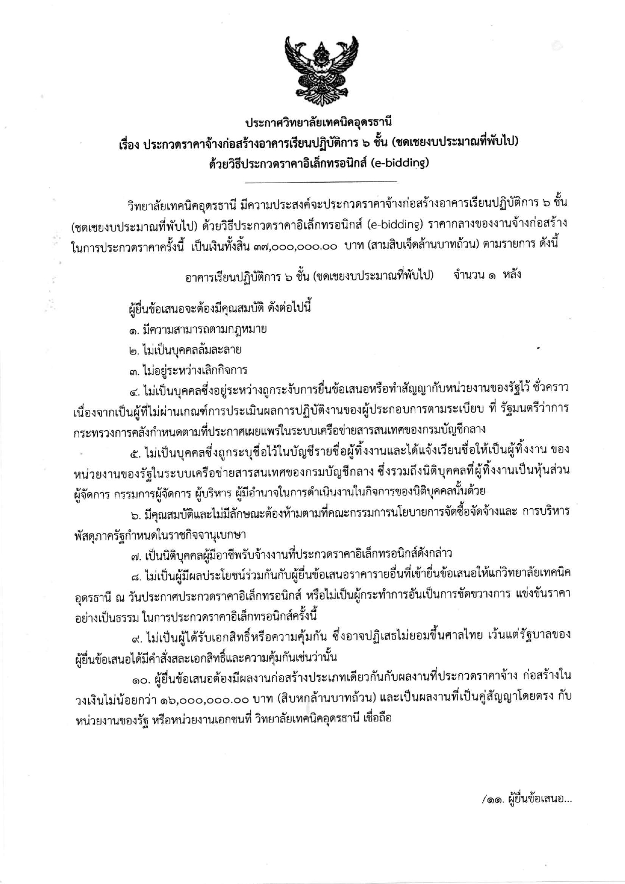 ประกาศประกวดราคาจ้างก่อสร้าง_page-0001.jpg
