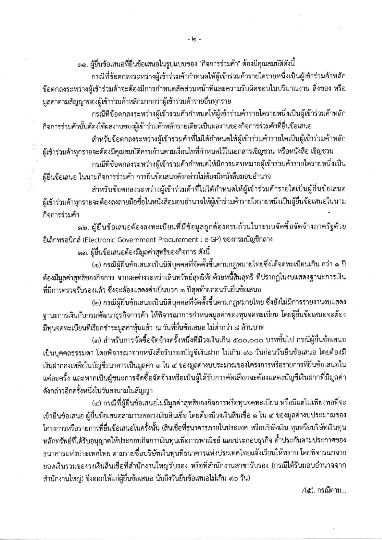 ประกาศประกวดราคาจ้างก่อสร้าง_page-0002.jpg