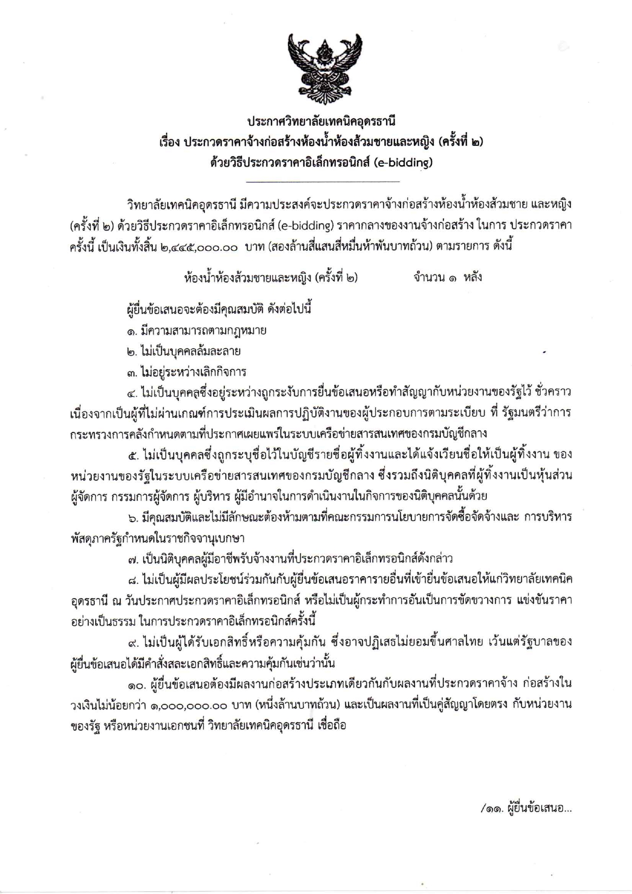 ประกาศประกวดราคาจ้างก่อสร้างห้องน้ำห้อง_pages-to-jpg-0001.jpg