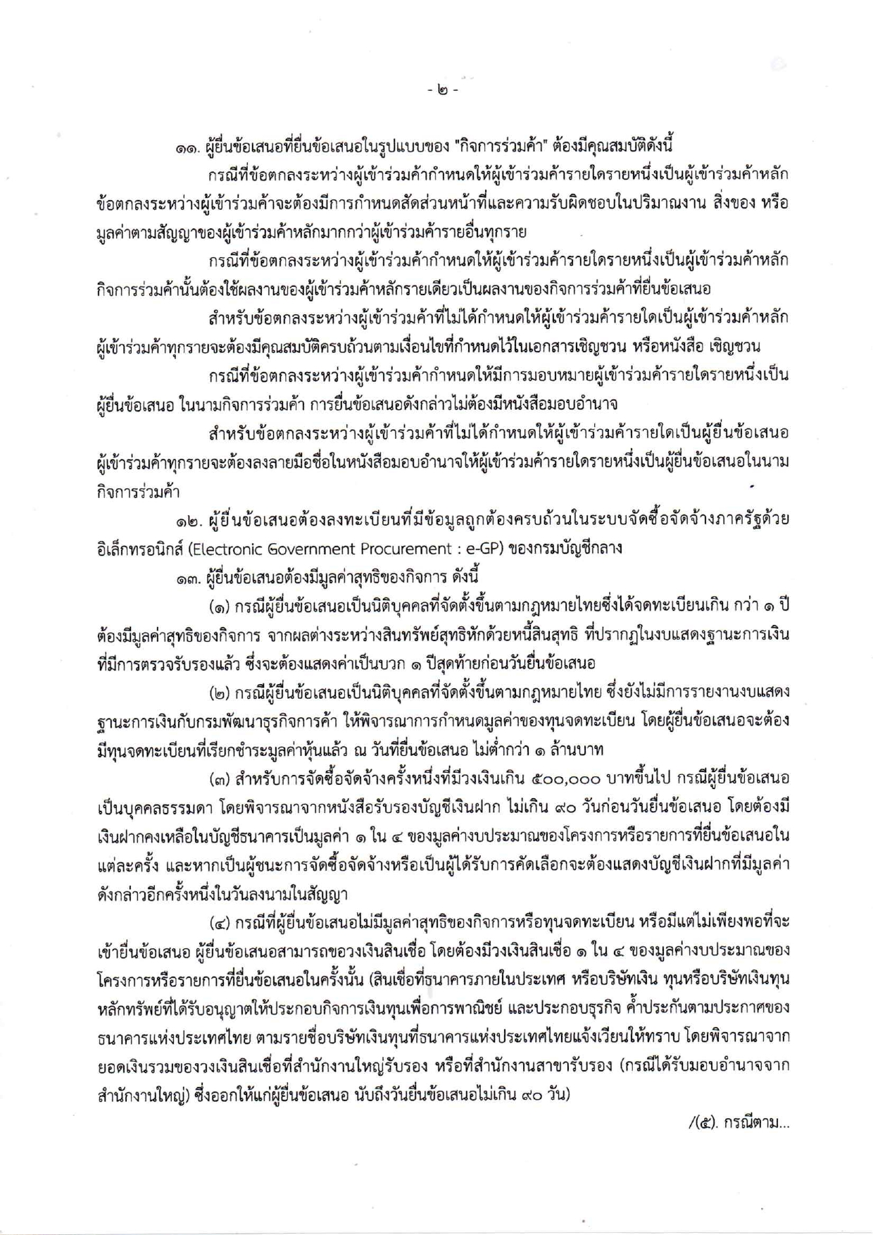 ประกาศประกวดราคาจ้างก่อสร้างห้องน้ำห้อง_pages-to-jpg-0002.jpg