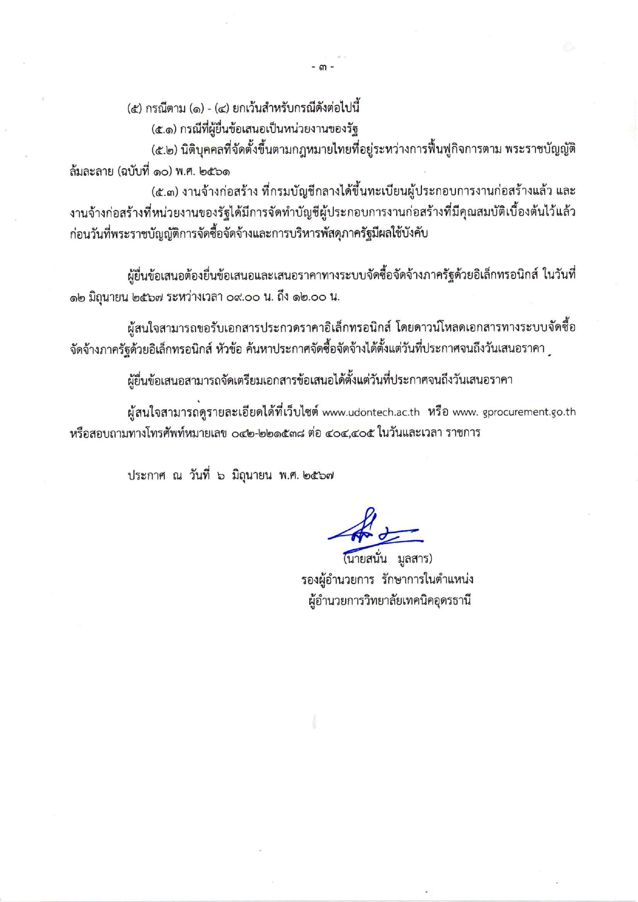 ประกาศประกวดราคาจ้างก่อสร้างห้องน้ำห้อง_pages-to-jpg-0003.jpg