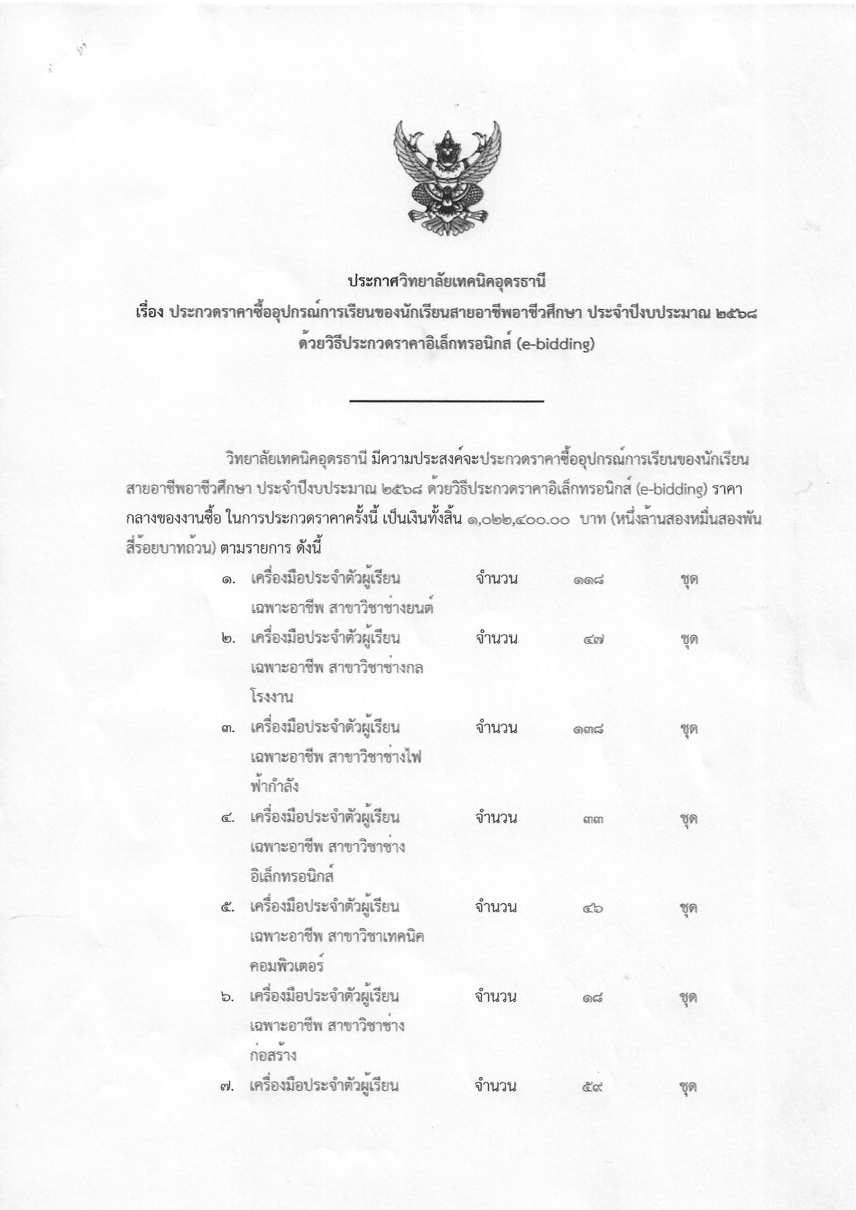 ประกาศประกวดราคาอุปกรณ์การเรียน ปี 2568_page-0001.jpg