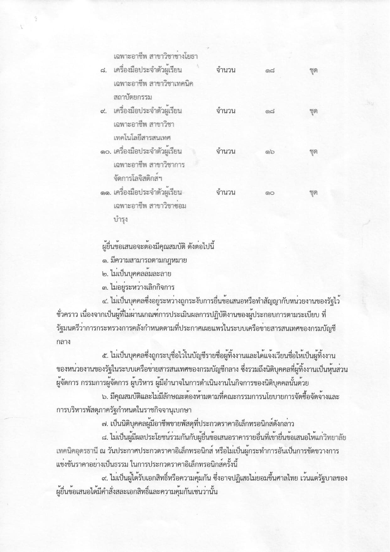 ประกาศประกวดราคาอุปกรณ์การเรียน ปี 2568_page-0002.jpg