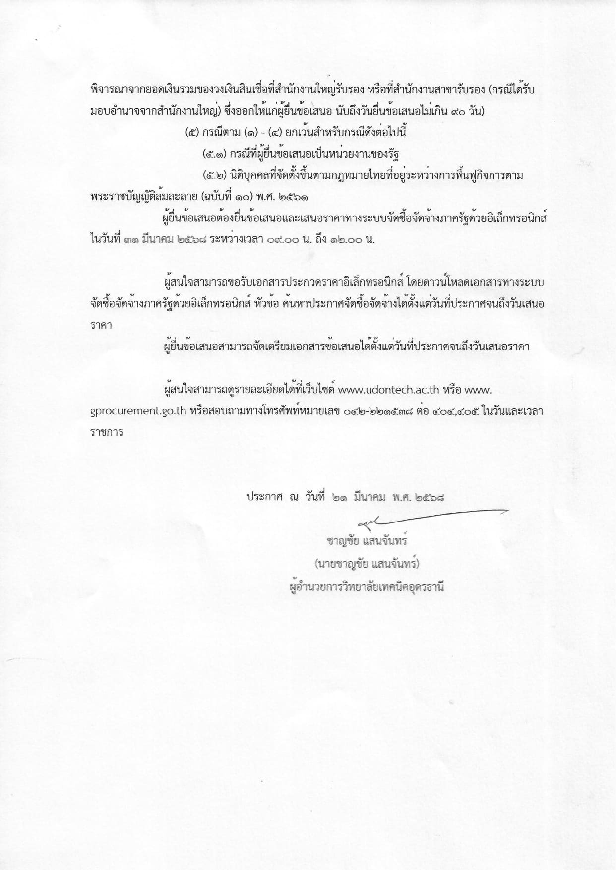 ประกาศประกวดราคาอุปกรณ์การเรียน ปี 2568_page-0004.jpg