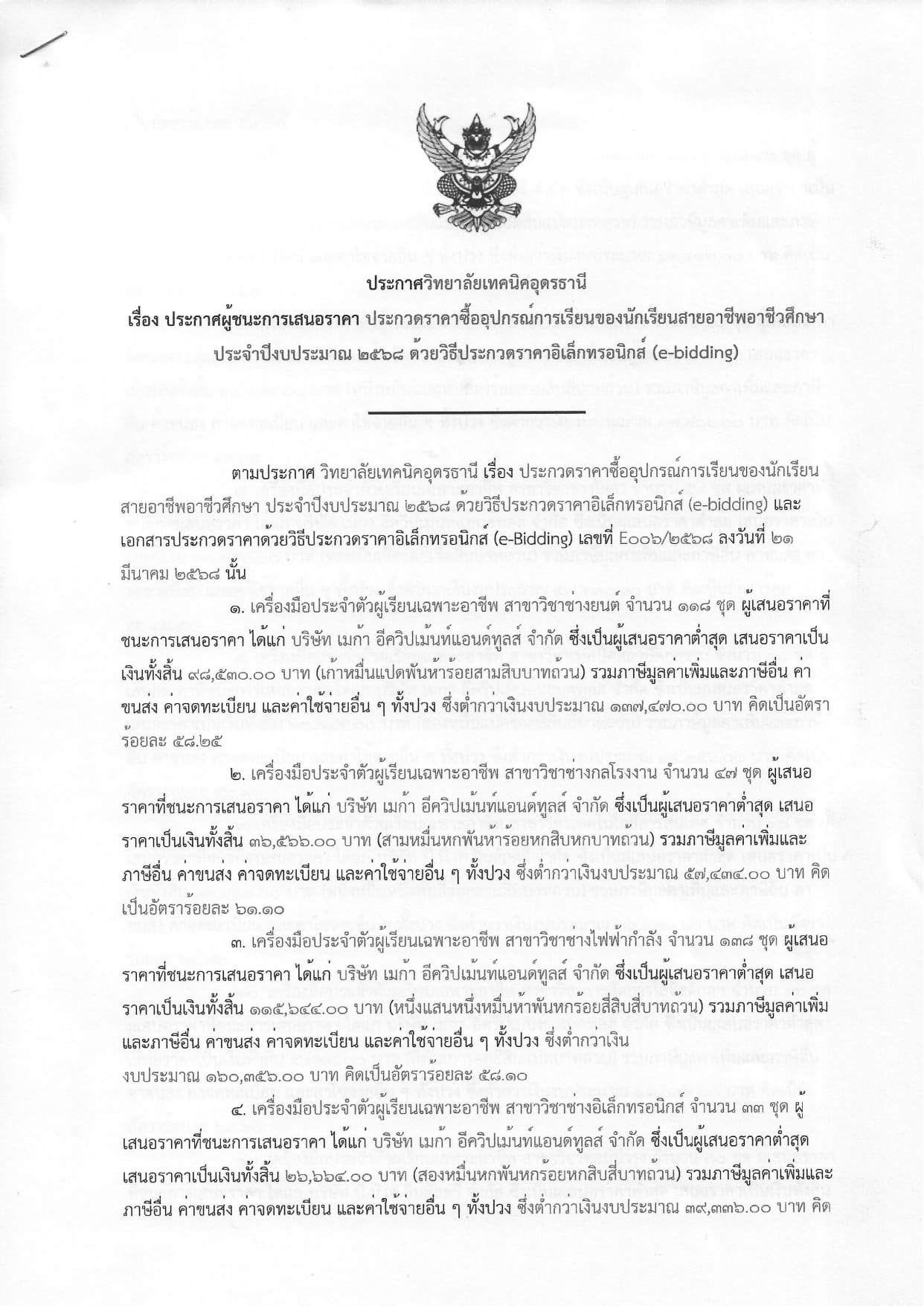 ประกาศผู้ชนิการเสนอราคา ประกวดราคาซื้ออุปกรณ์การเรียนฯ_page-0001.jpg