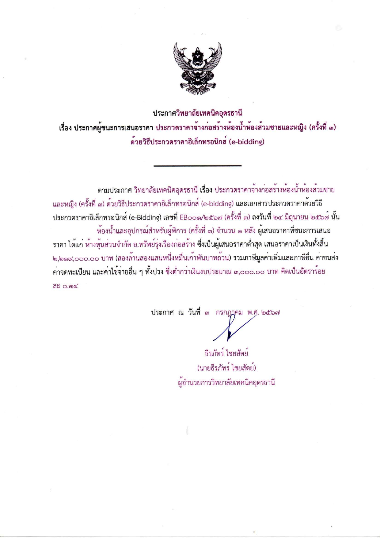 ประกาศผู้ชนะการเสนอราคาก่อสร้างห้องน้ำห้องส้วมชายและหญิง ครั้งที่3_page-0001.jpg