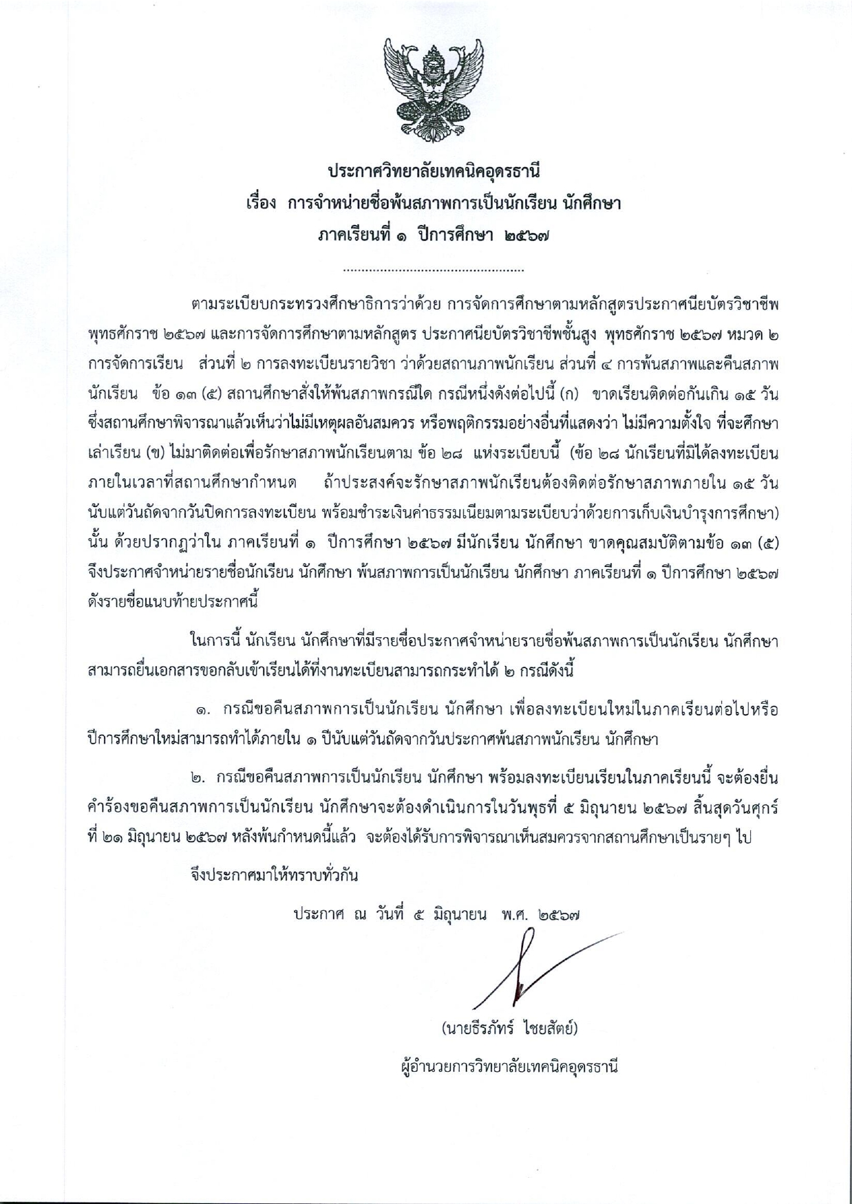 พ้นสภาพเนื่องจากไม่ลงทะเบียนภารเรียนที่1 ปี2567_pages-to-jpg-0001.jpg
