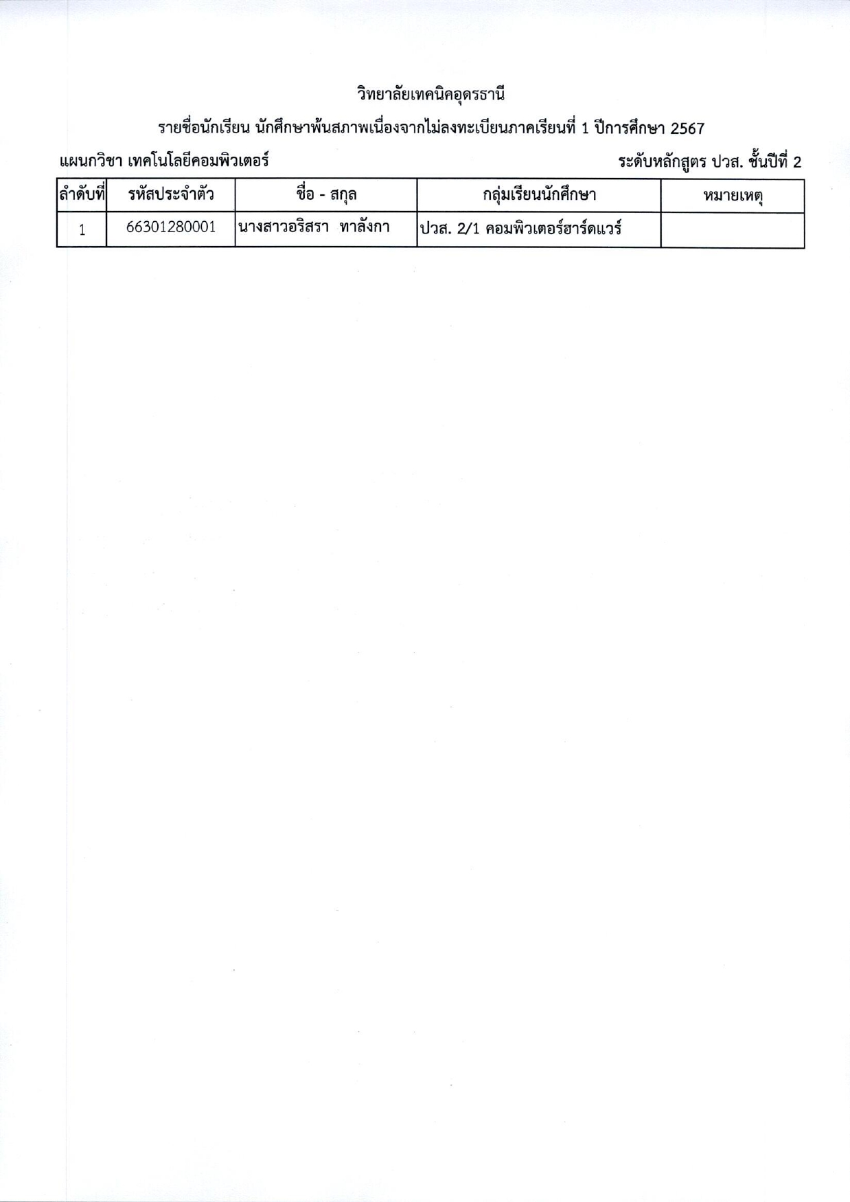 พ้นสภาพเนื่องจากไม่ลงทะเบียนภารเรียนที่1 ปี2567_pages-to-jpg-0017.jpg