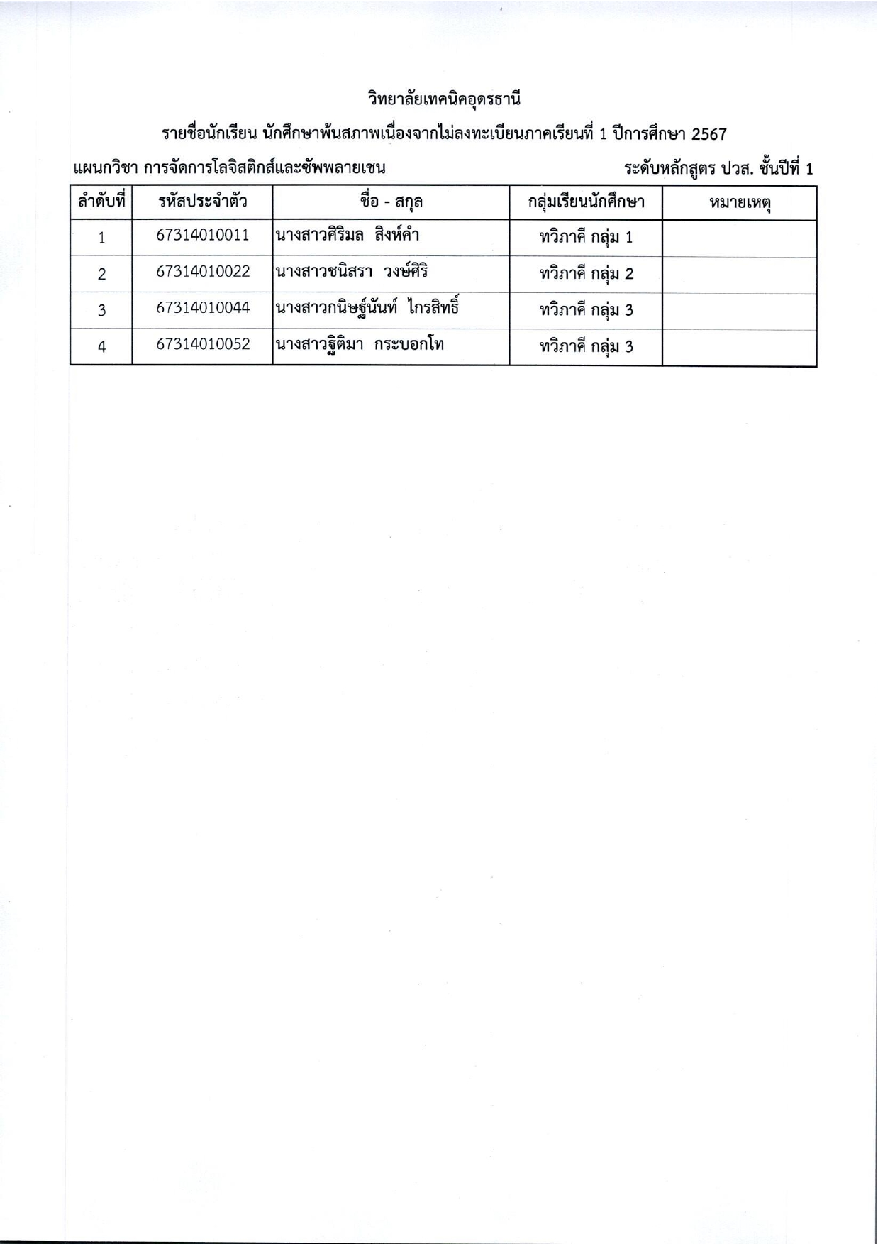 พ้นสภาพเนื่องจากไม่ลงทะเบียนภารเรียนที่1 ปี2567_pages-to-jpg-0025.jpg