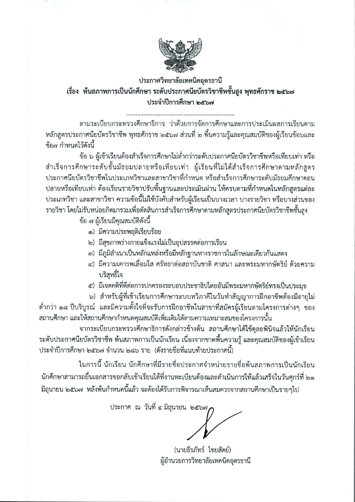 พ้นสภาพไม่ส่งวุฒิ ปวส. 2567_page-0001.jpg
