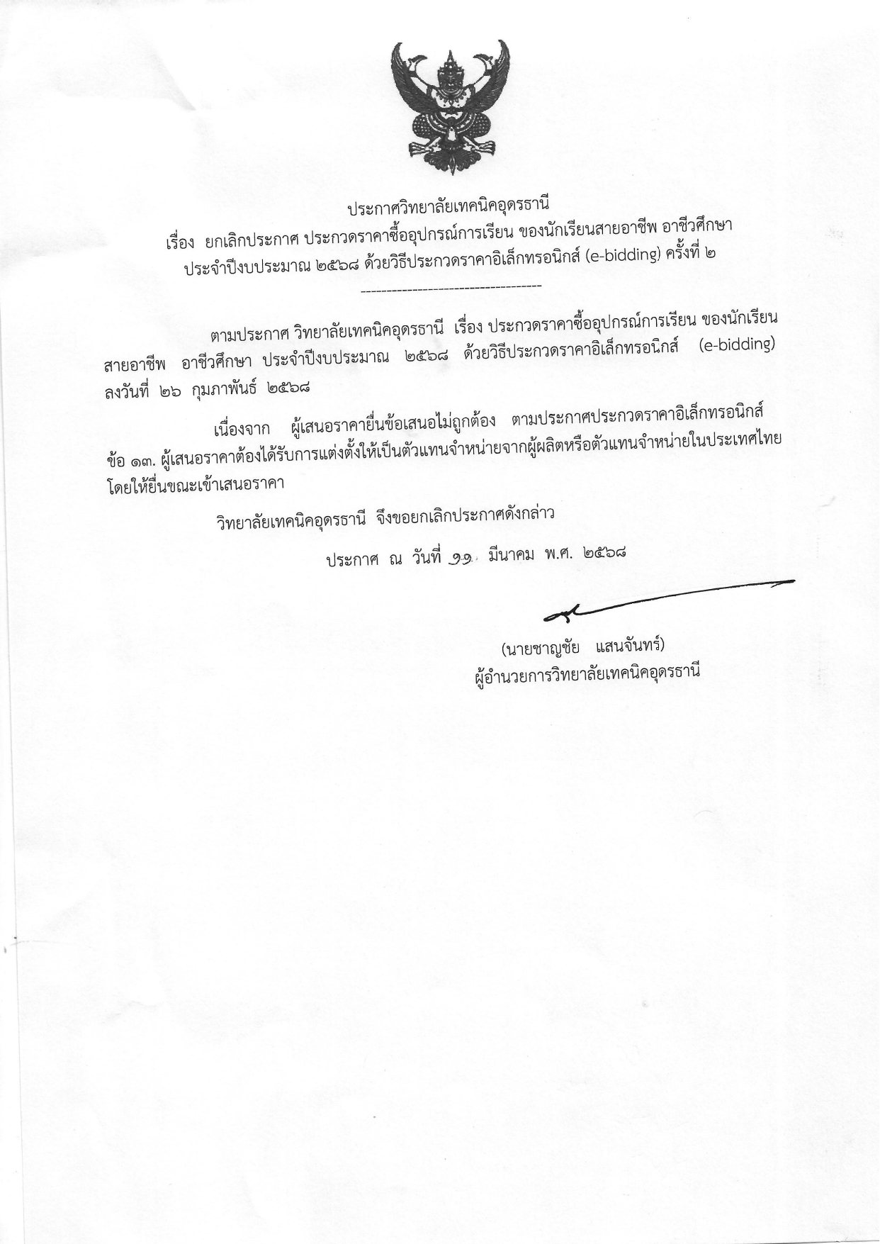 ยกเลิกประกาศประกวดราคาเครื่องมือประจำตัวผู้เรียน ครั้งที่ 2_page-0001.jpg