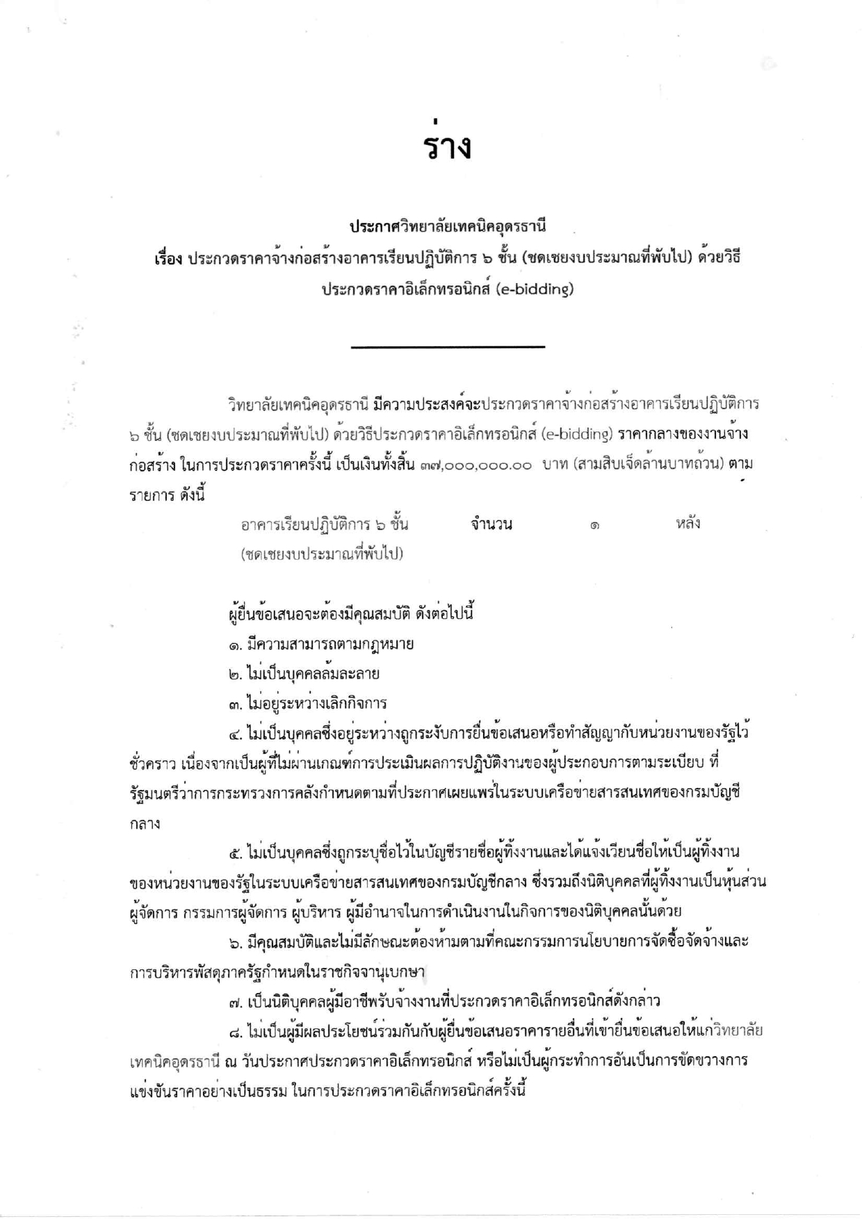 ร่างประกาศและเอกสารประกวดราคาอาคาร6ชั้น_page-0001.jpg