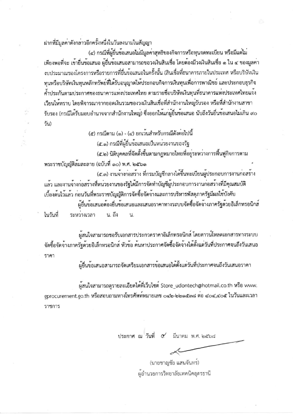 ร่างประกาศและเอกสารประกวดราคาอาคาร6ชั้น_page-0003.jpg