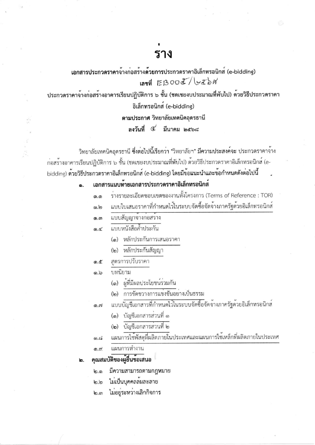 ร่างประกาศและเอกสารประกวดราคาอาคาร6ชั้น_page-0004.jpg