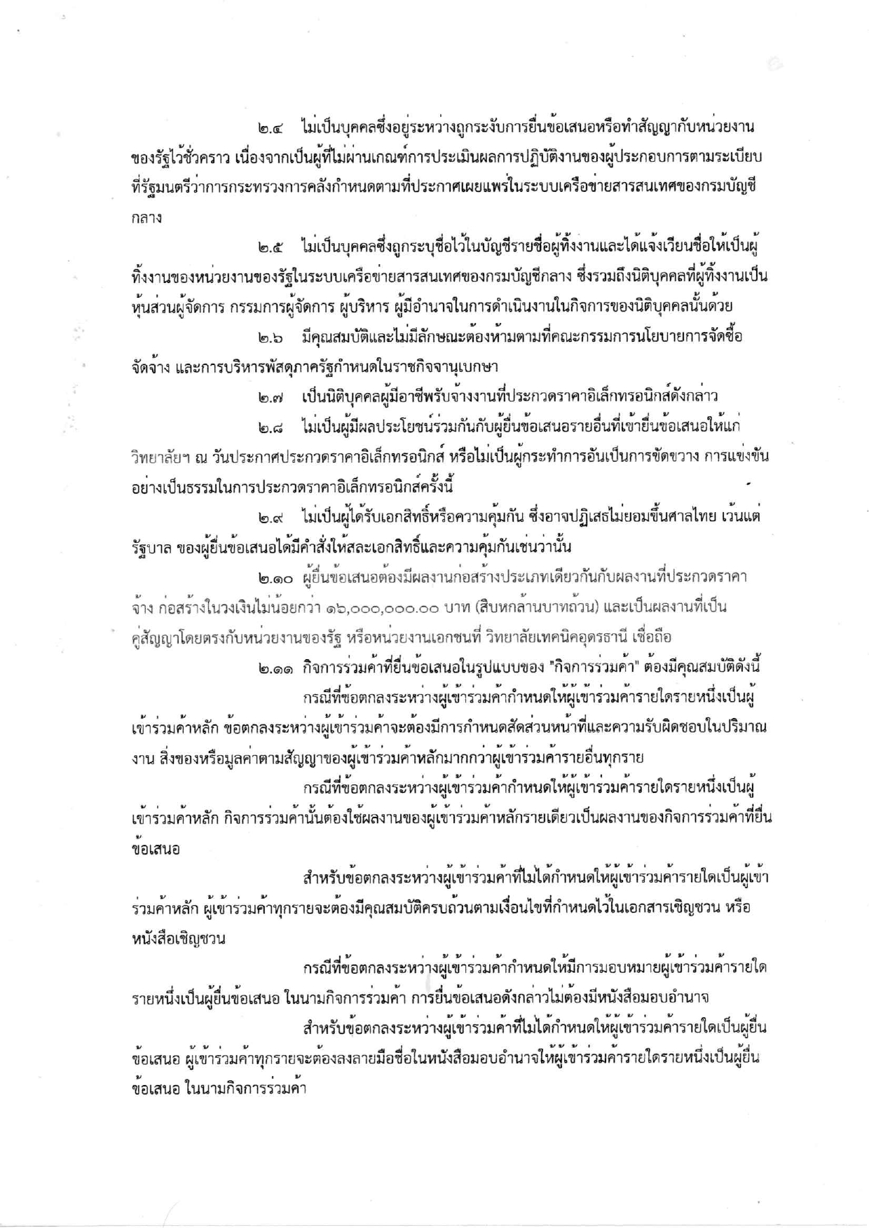 ร่างประกาศและเอกสารประกวดราคาอาคาร6ชั้น_page-0005.jpg