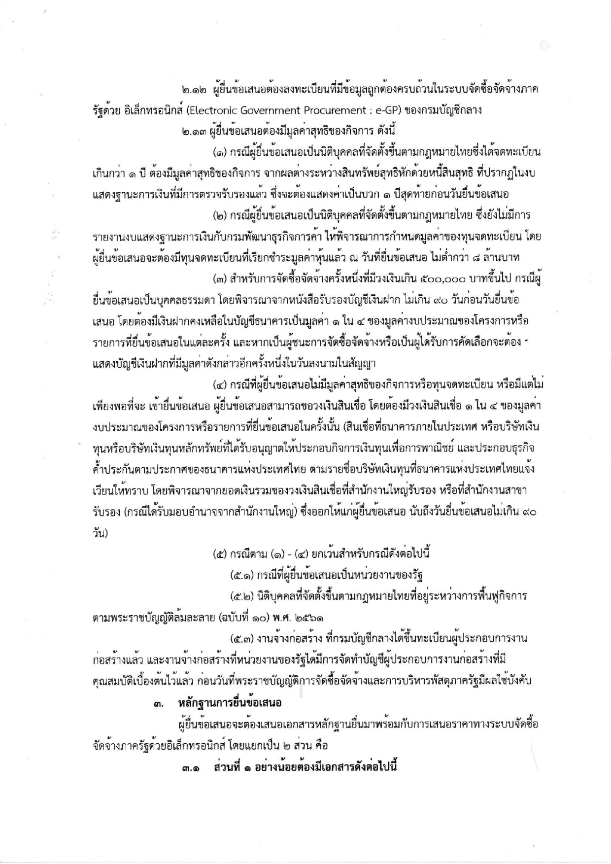 ร่างประกาศและเอกสารประกวดราคาอาคาร6ชั้น_page-0006.jpg
