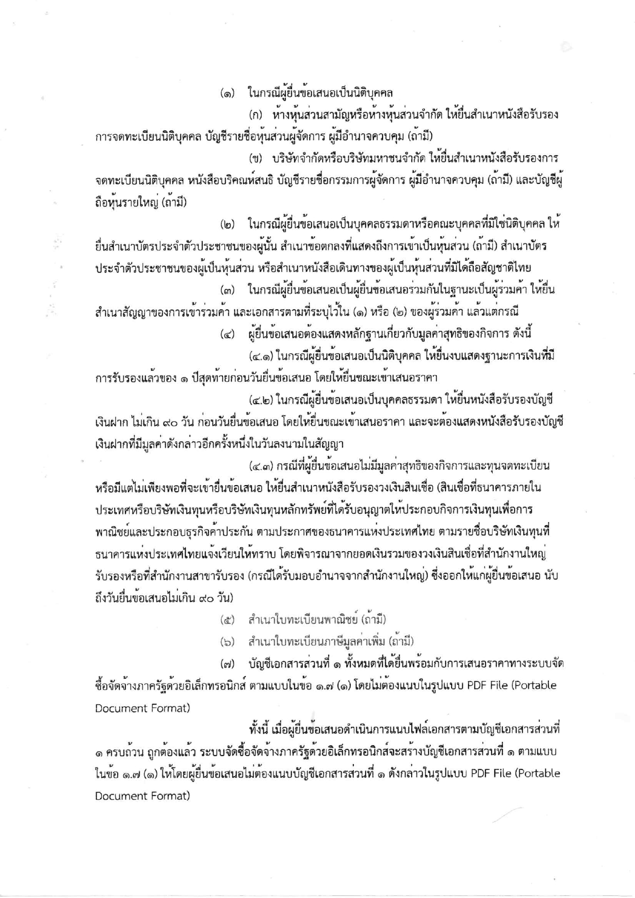 ร่างประกาศและเอกสารประกวดราคาอาคาร6ชั้น_page-0007.jpg
