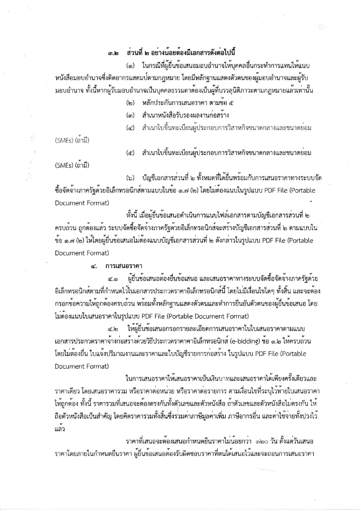 ร่างประกาศและเอกสารประกวดราคาอาคาร6ชั้น_page-0008.jpg