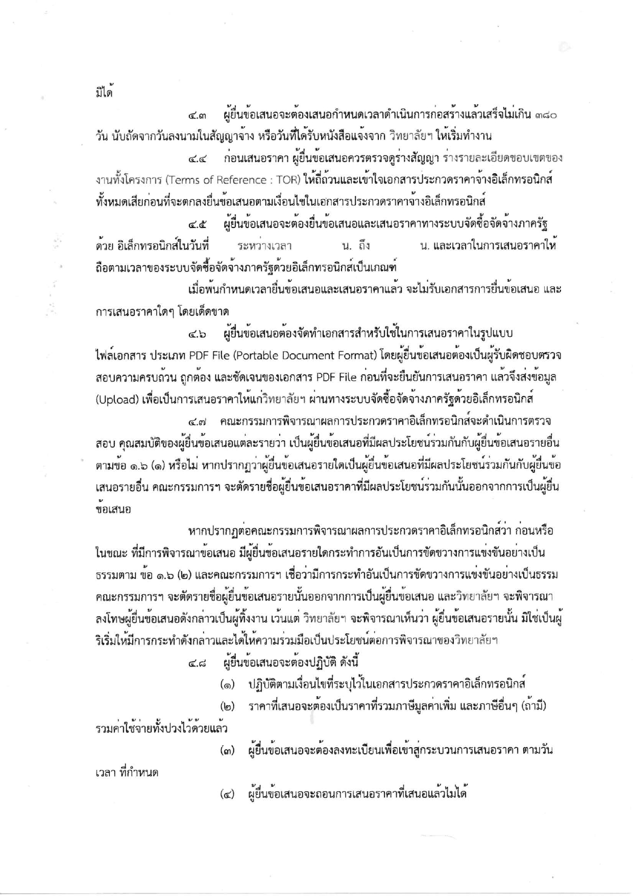 ร่างประกาศและเอกสารประกวดราคาอาคาร6ชั้น_page-0009.jpg