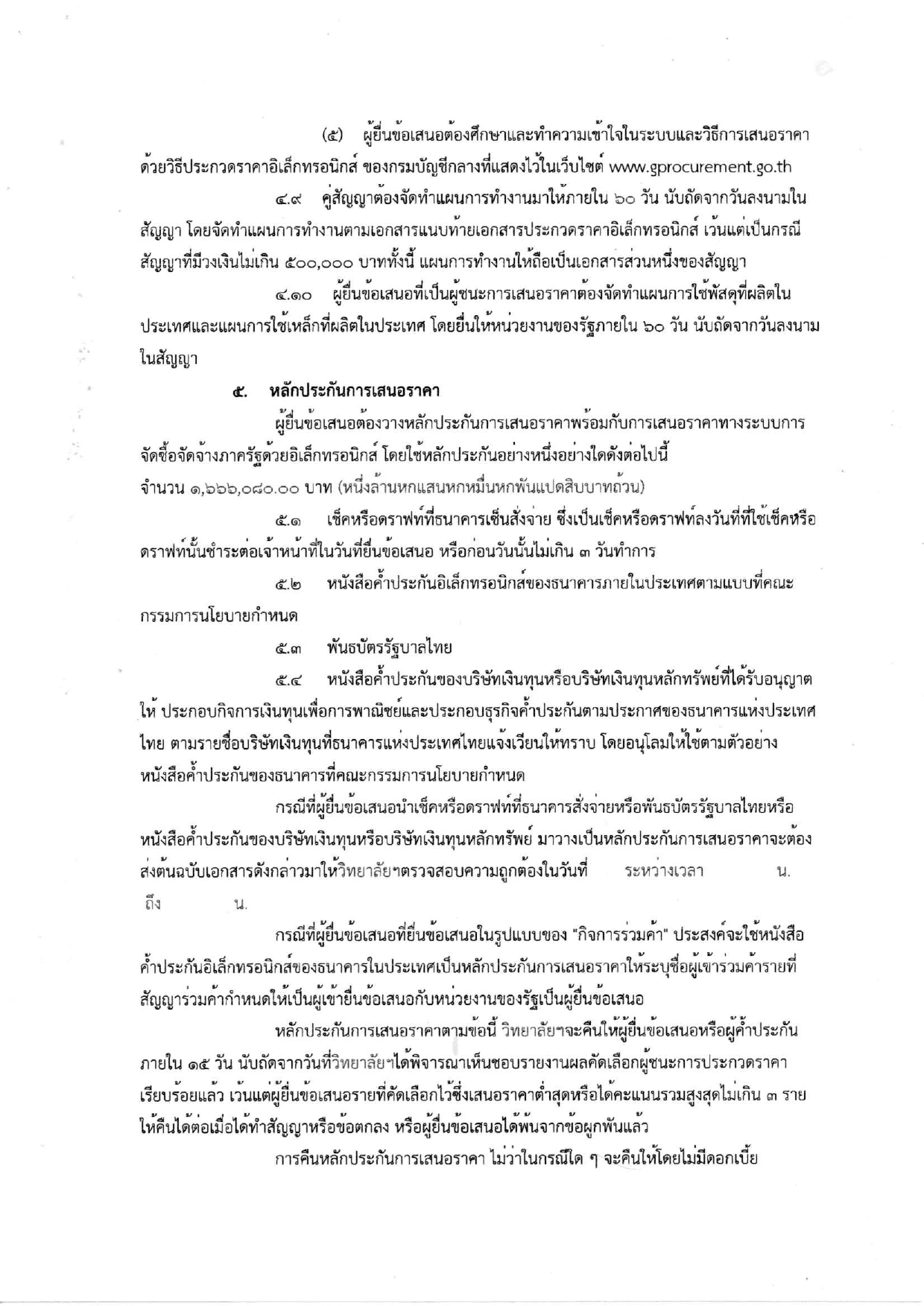 ร่างประกาศและเอกสารประกวดราคาอาคาร6ชั้น_page-0010.jpg