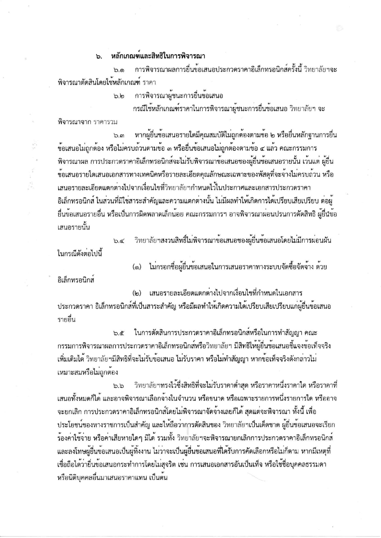 ร่างประกาศและเอกสารประกวดราคาอาคาร6ชั้น_page-0011.jpg