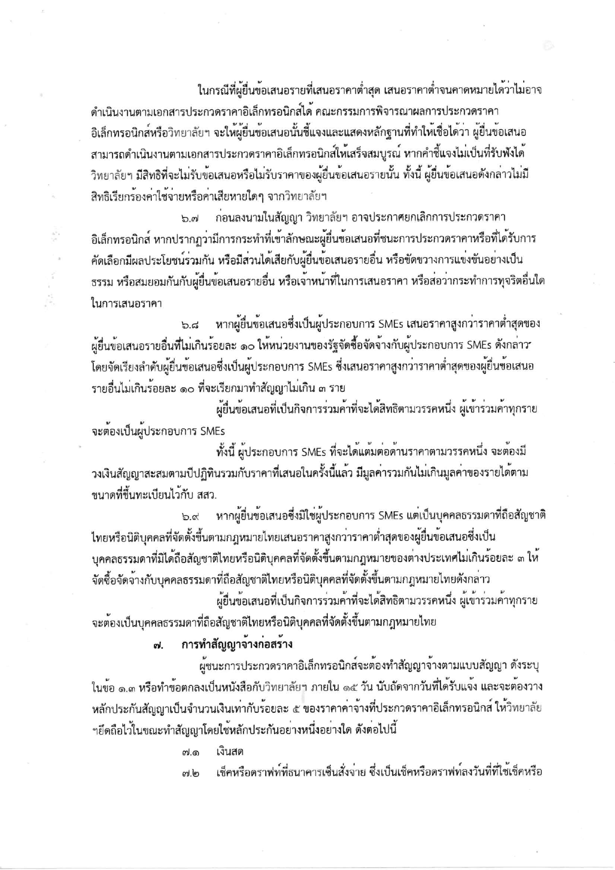 ร่างประกาศและเอกสารประกวดราคาอาคาร6ชั้น_page-0012.jpg