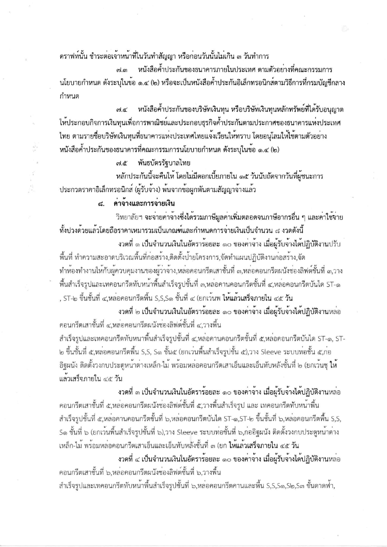 ร่างประกาศและเอกสารประกวดราคาอาคาร6ชั้น_page-0013.jpg