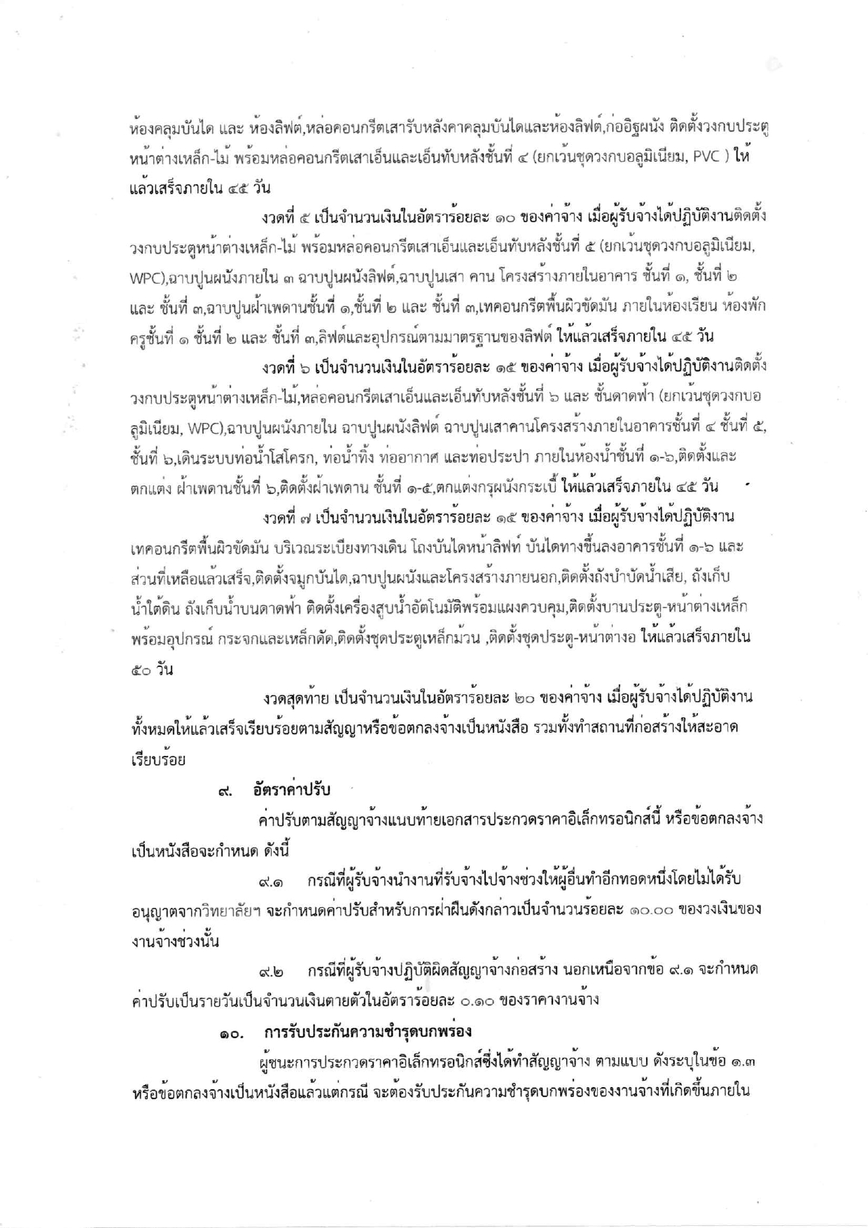 ร่างประกาศและเอกสารประกวดราคาอาคาร6ชั้น_page-0014.jpg