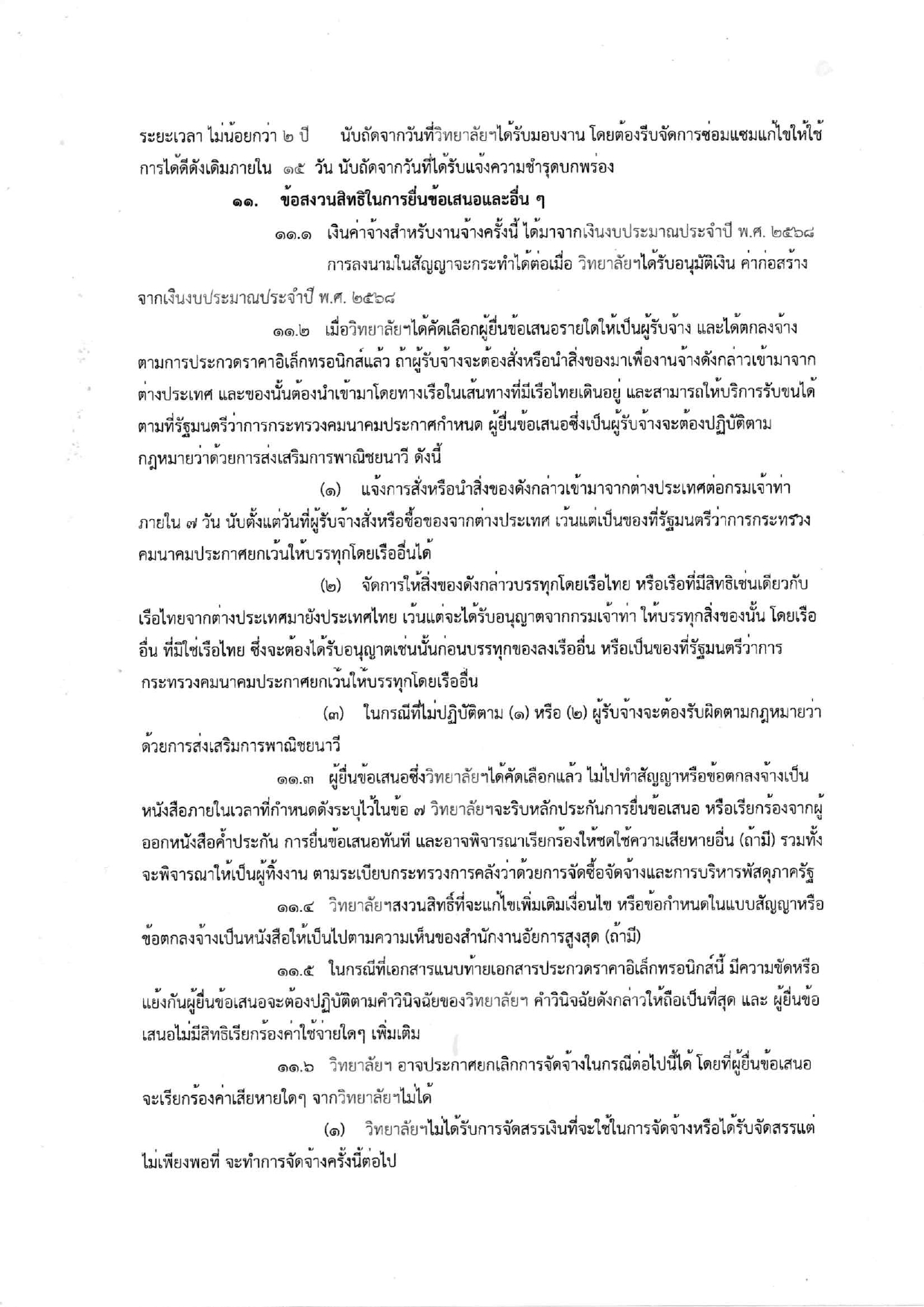 ร่างประกาศและเอกสารประกวดราคาอาคาร6ชั้น_page-0015.jpg