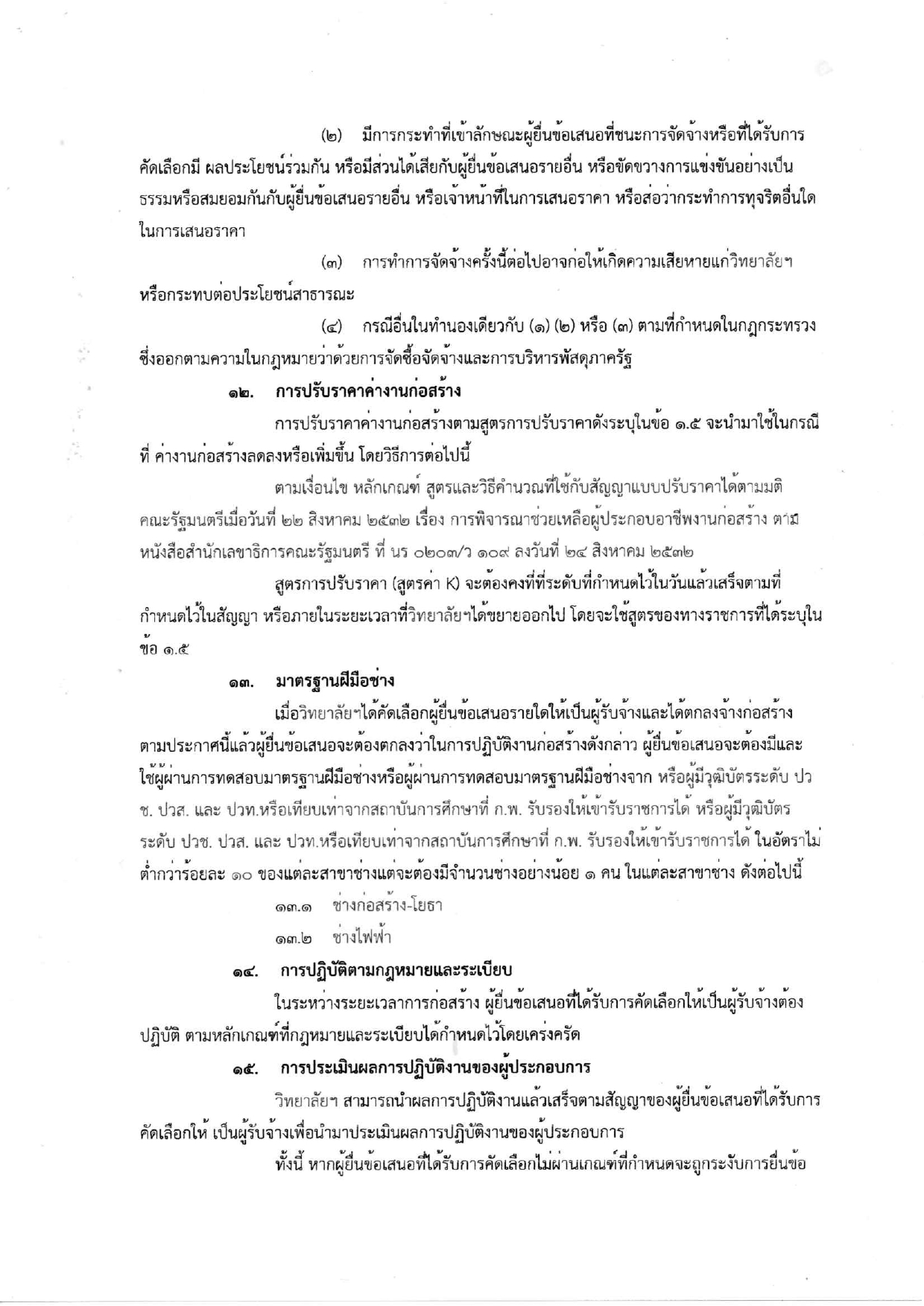 ร่างประกาศและเอกสารประกวดราคาอาคาร6ชั้น_page-0016.jpg