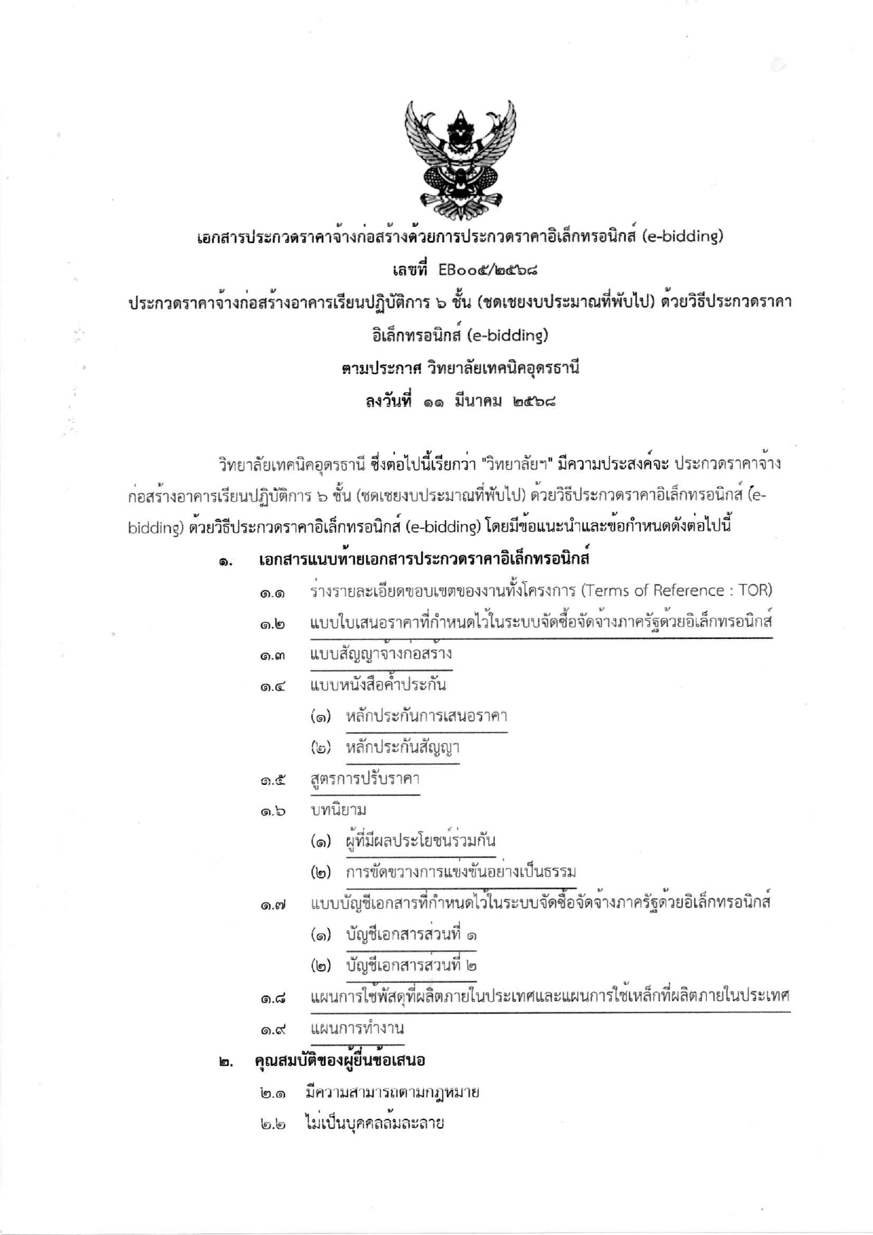 เอกสารประกวดราคาจ้างก่อสร้าง_page-0001.jpg