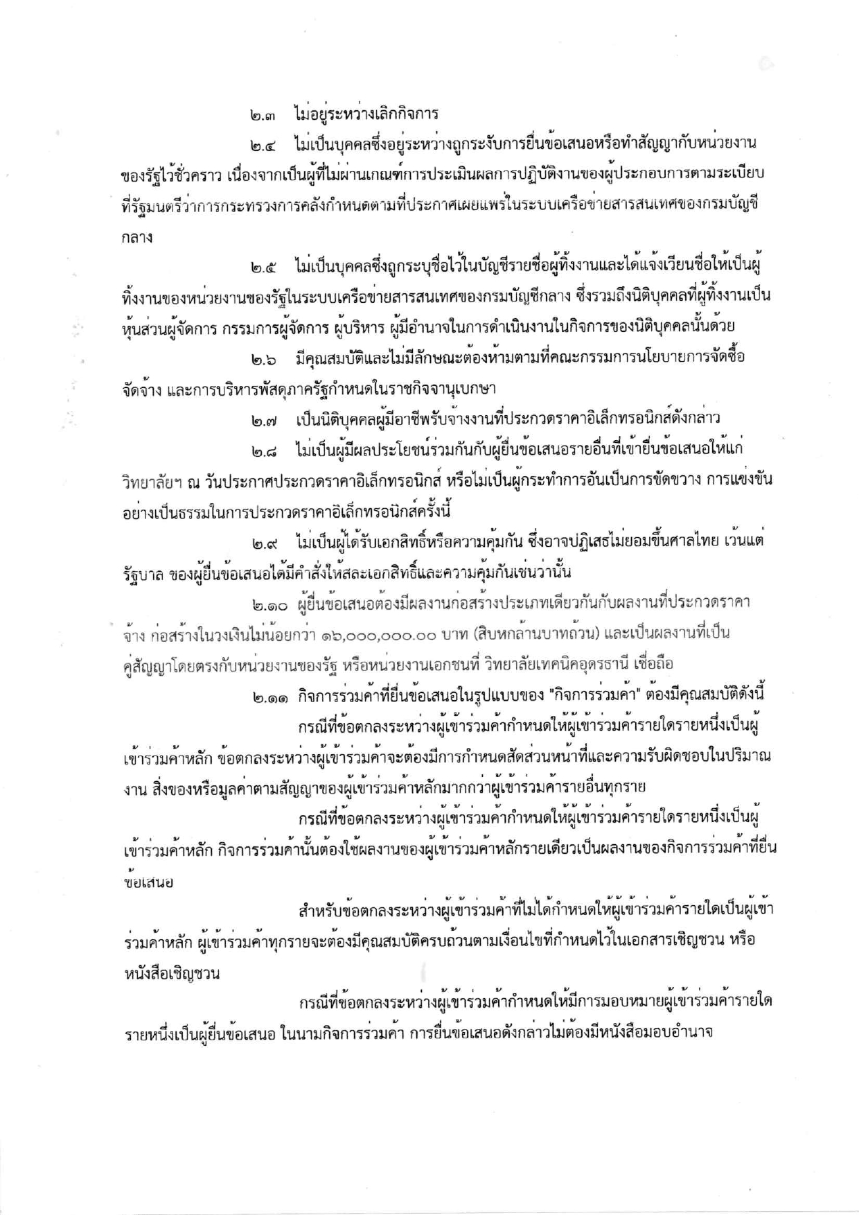 เอกสารประกวดราคาจ้างก่อสร้าง_page-0002.jpg