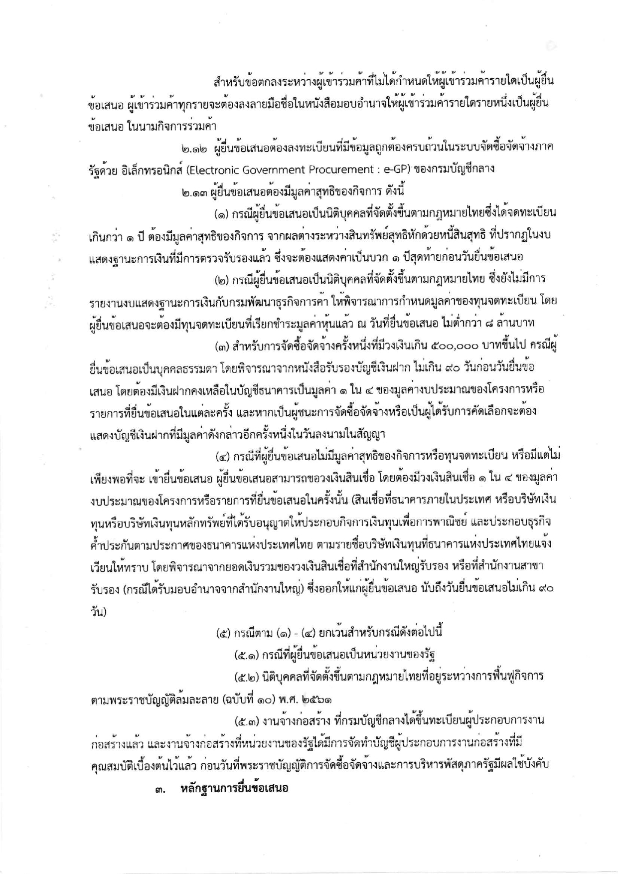 เอกสารประกวดราคาจ้างก่อสร้าง_page-0003.jpg