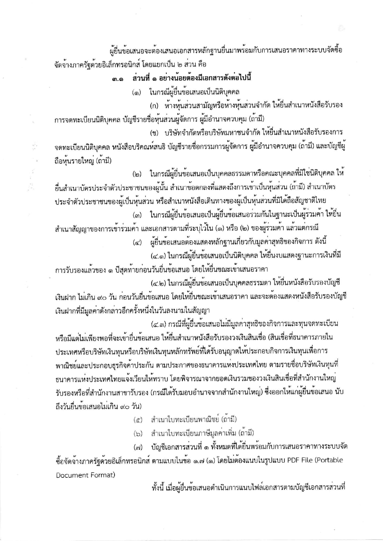 เอกสารประกวดราคาจ้างก่อสร้าง_page-0004.jpg