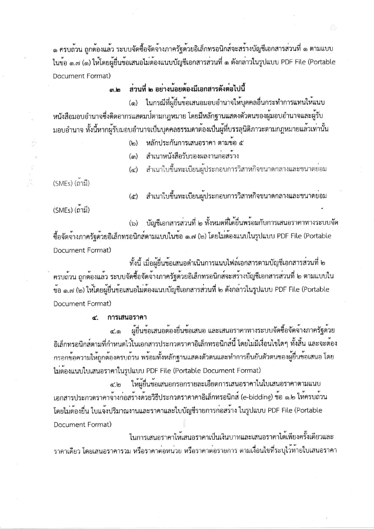 เอกสารประกวดราคาจ้างก่อสร้าง_page-0005.jpg
