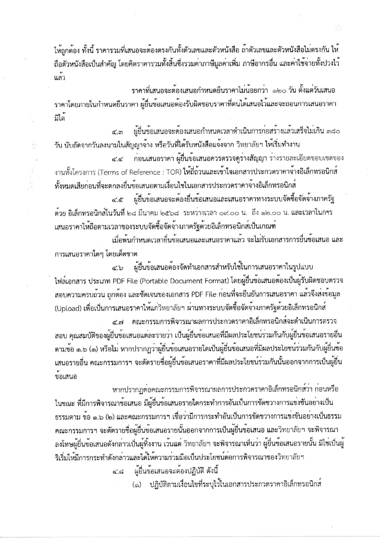 เอกสารประกวดราคาจ้างก่อสร้าง_page-0006.jpg