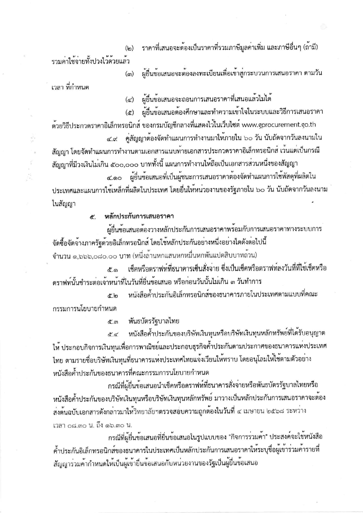 เอกสารประกวดราคาจ้างก่อสร้าง_page-0007.jpg