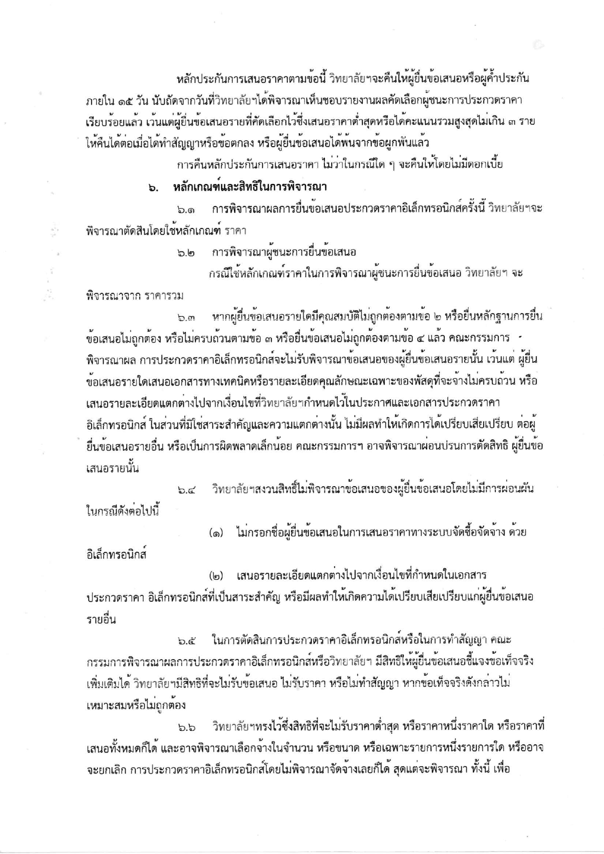 เอกสารประกวดราคาจ้างก่อสร้าง_page-0008.jpg