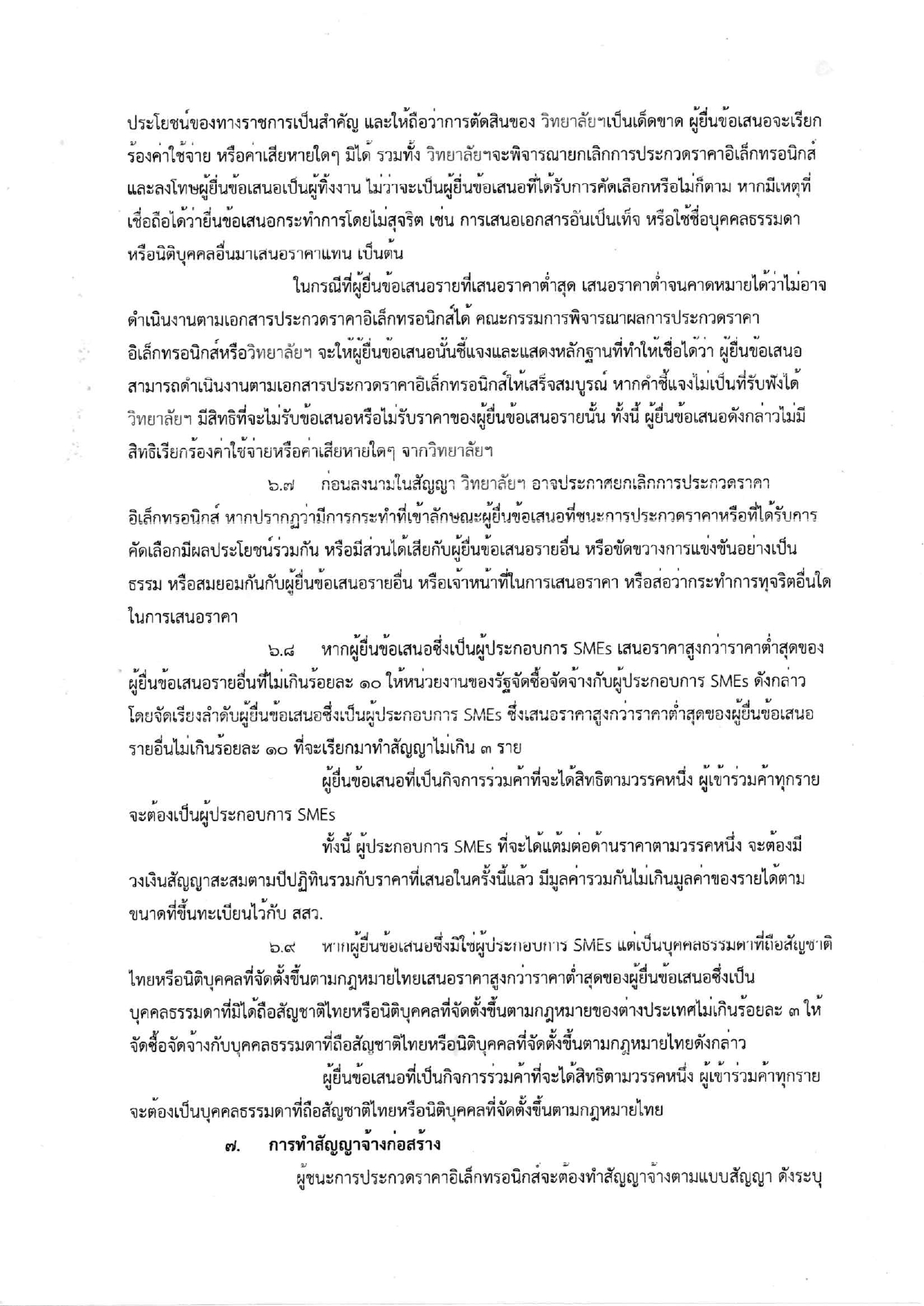 เอกสารประกวดราคาจ้างก่อสร้าง_page-0009.jpg