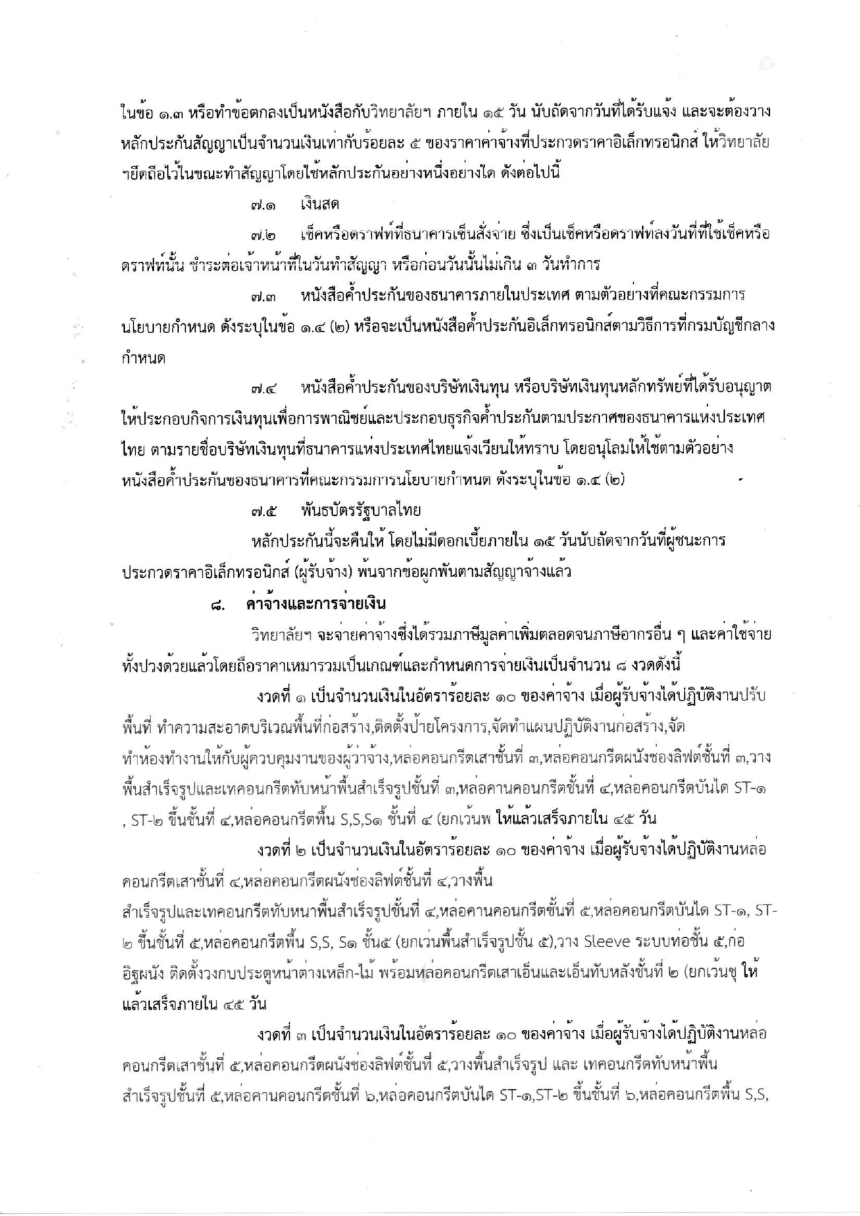 เอกสารประกวดราคาจ้างก่อสร้าง_page-0010.jpg