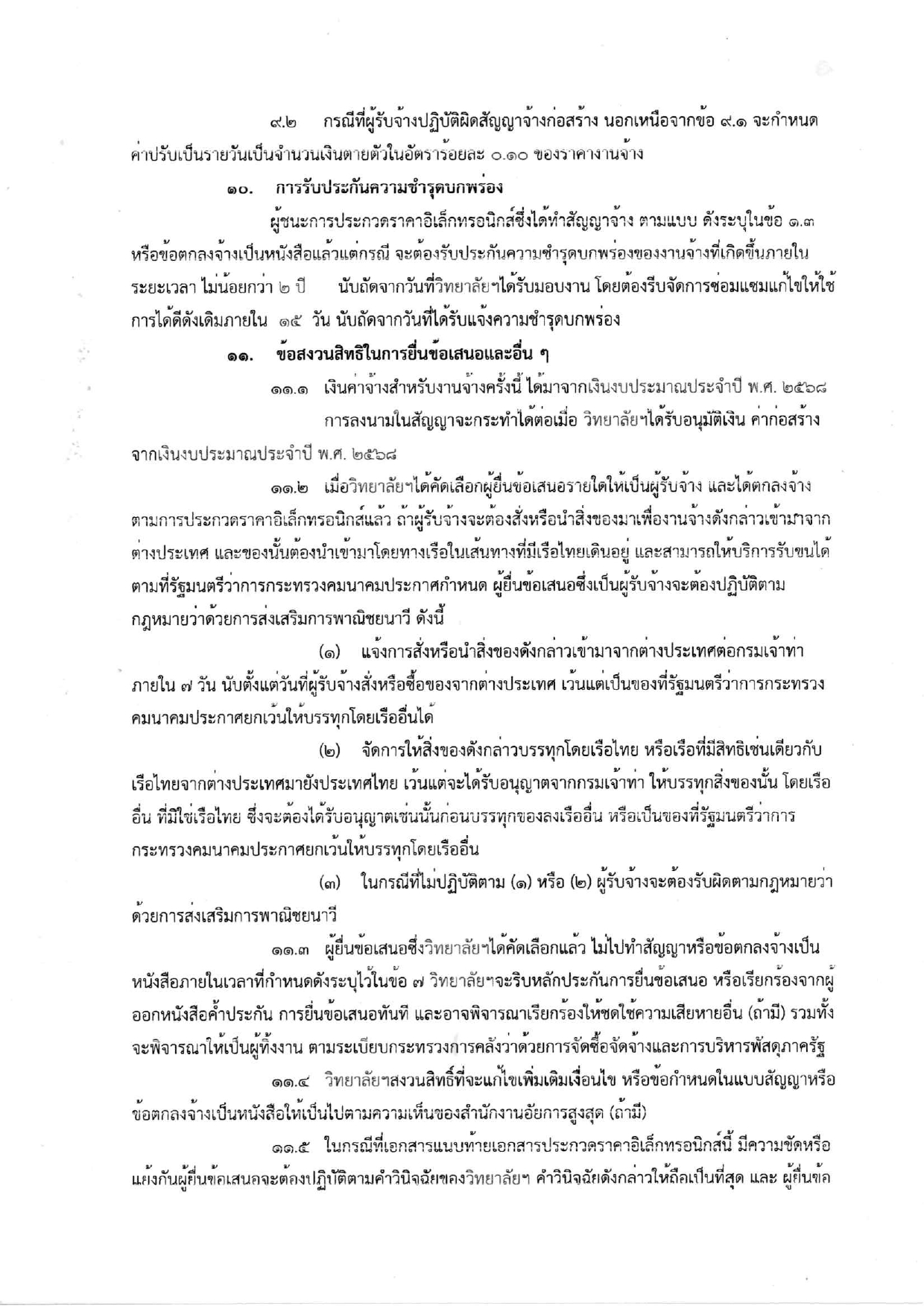 เอกสารประกวดราคาจ้างก่อสร้าง_page-0012.jpg