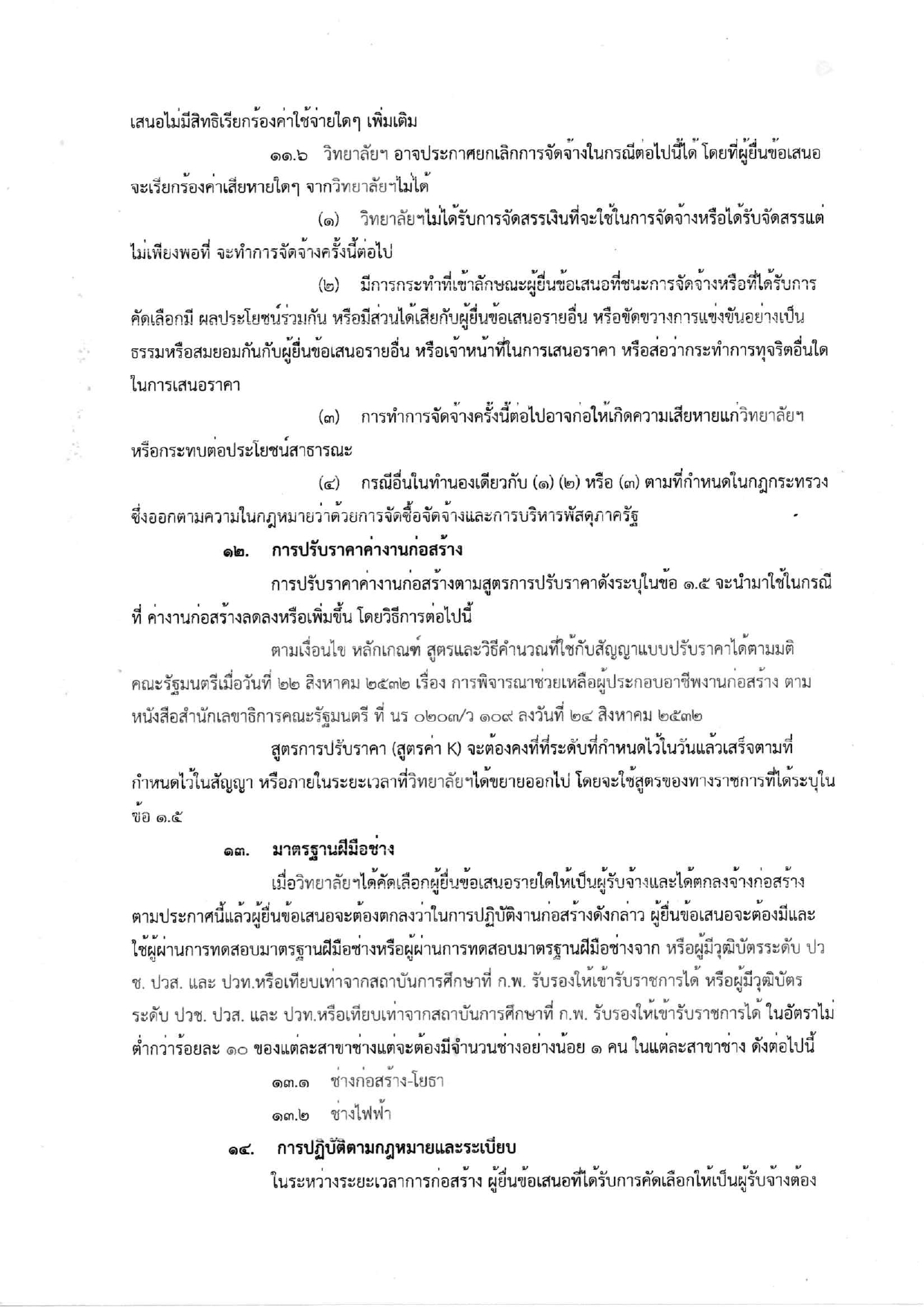 เอกสารประกวดราคาจ้างก่อสร้าง_page-0013.jpg