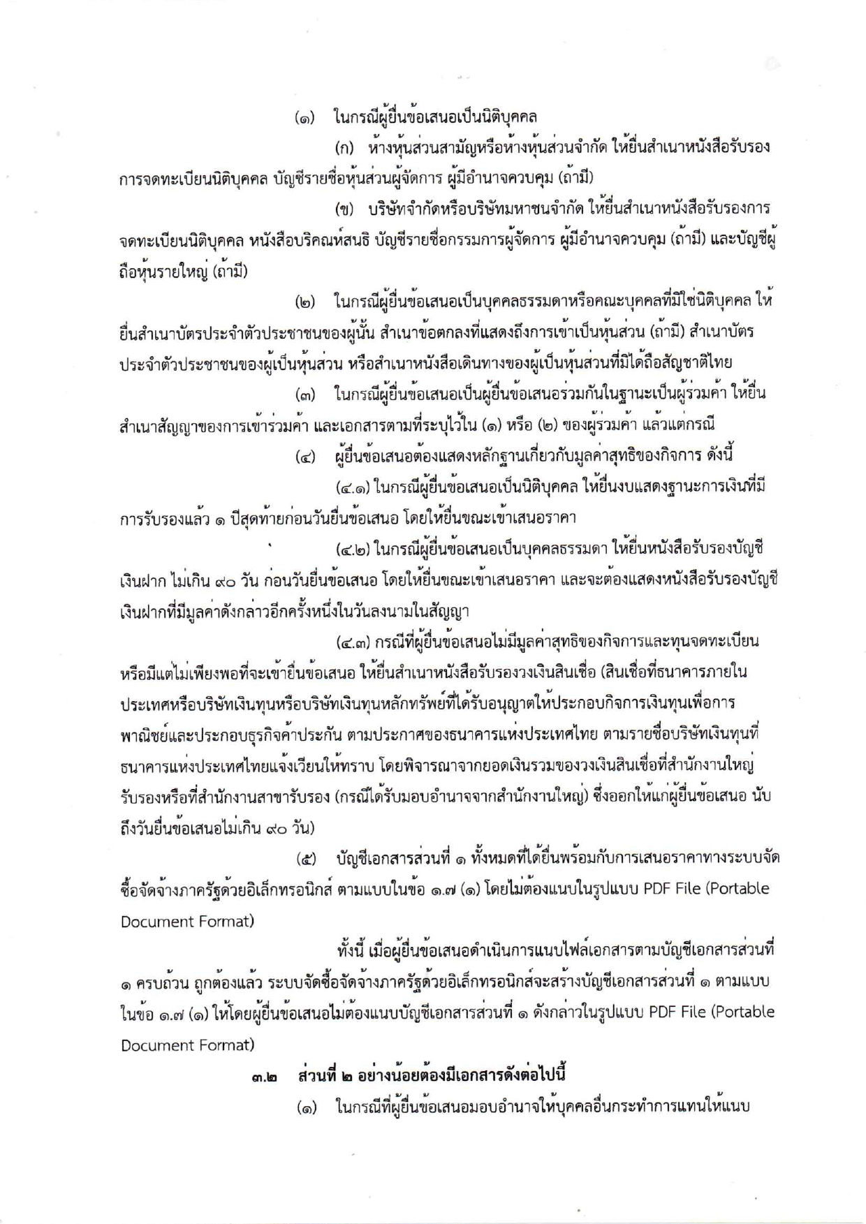 เอกสารประกวดราคาจ้างก่อสร้างห้องน้ำห้อง_page-0004.jpg