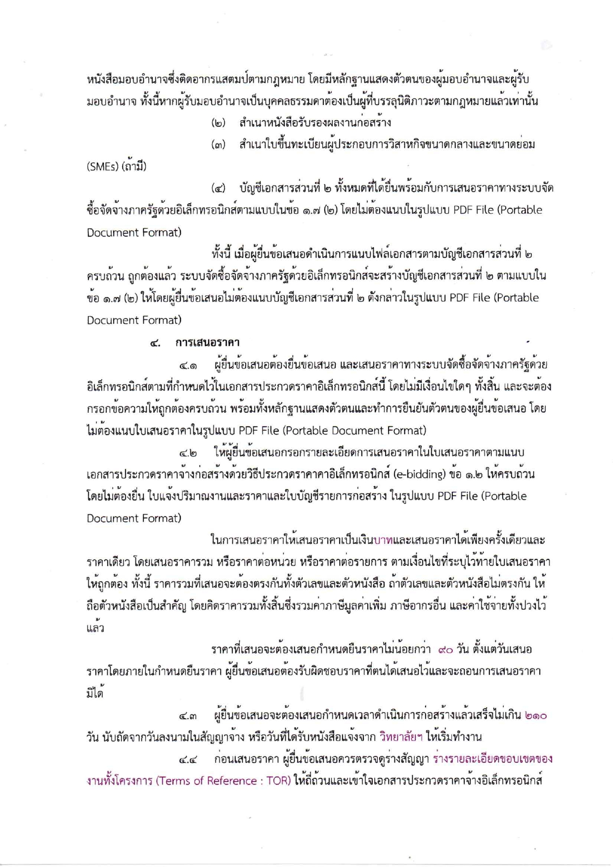 เอกสารประกวดราคาจ้างก่อสร้างห้องน้ำห้อง_page-0005.jpg