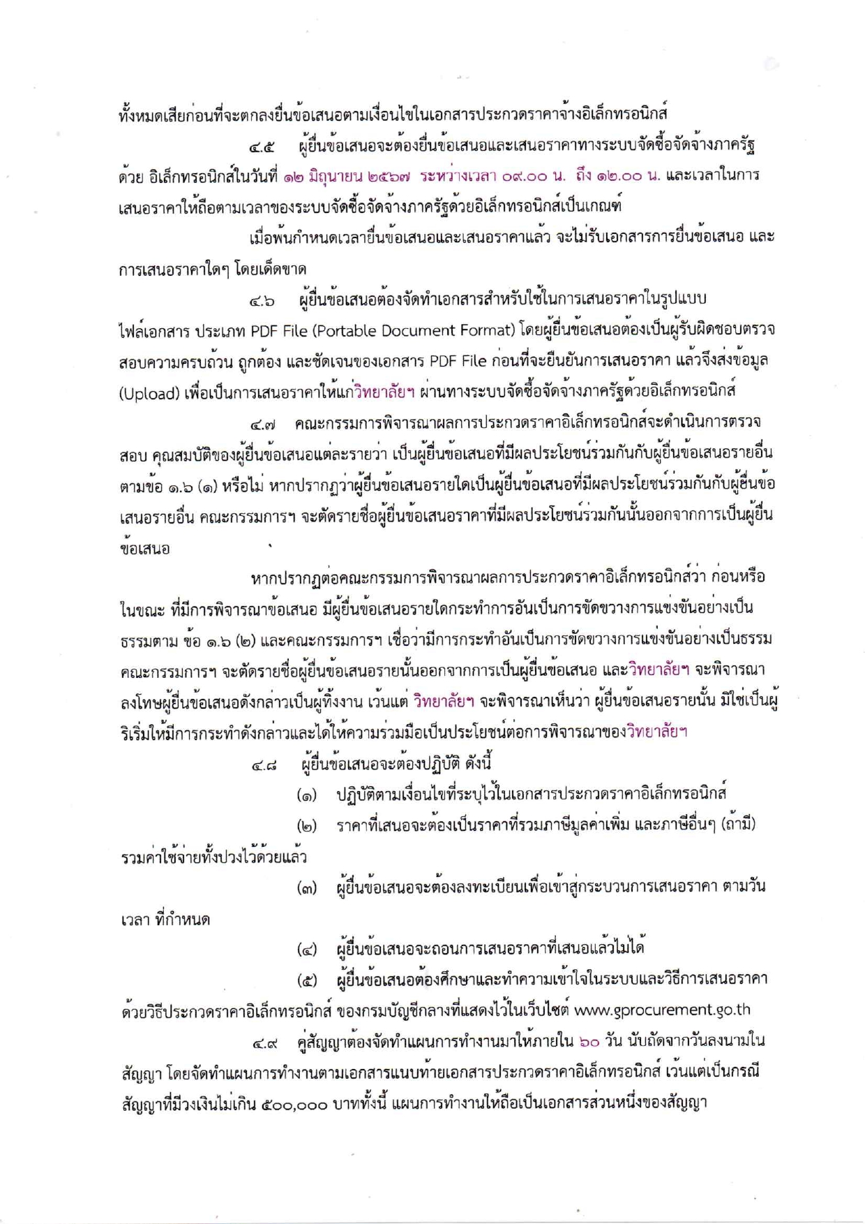 เอกสารประกวดราคาจ้างก่อสร้างห้องน้ำห้อง_page-0006.jpg