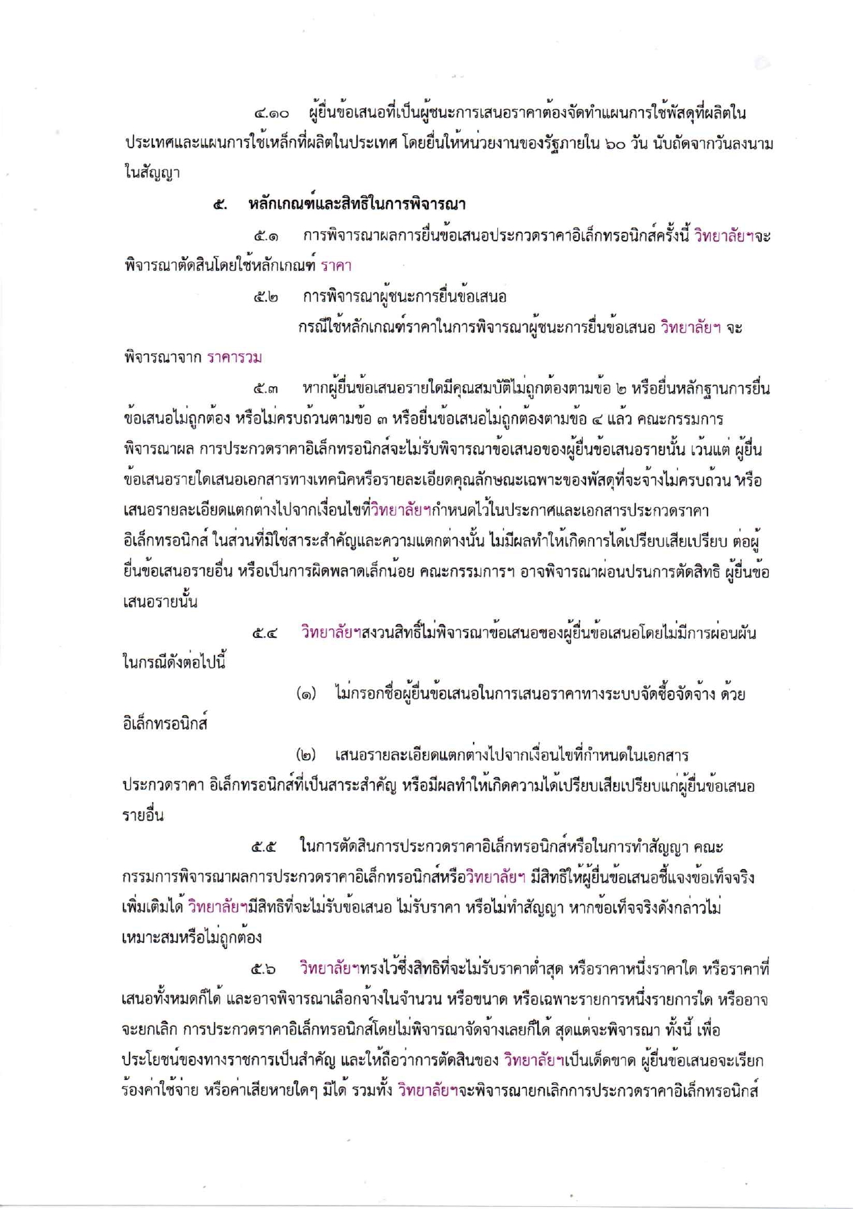 เอกสารประกวดราคาจ้างก่อสร้างห้องน้ำห้อง_page-0007.jpg