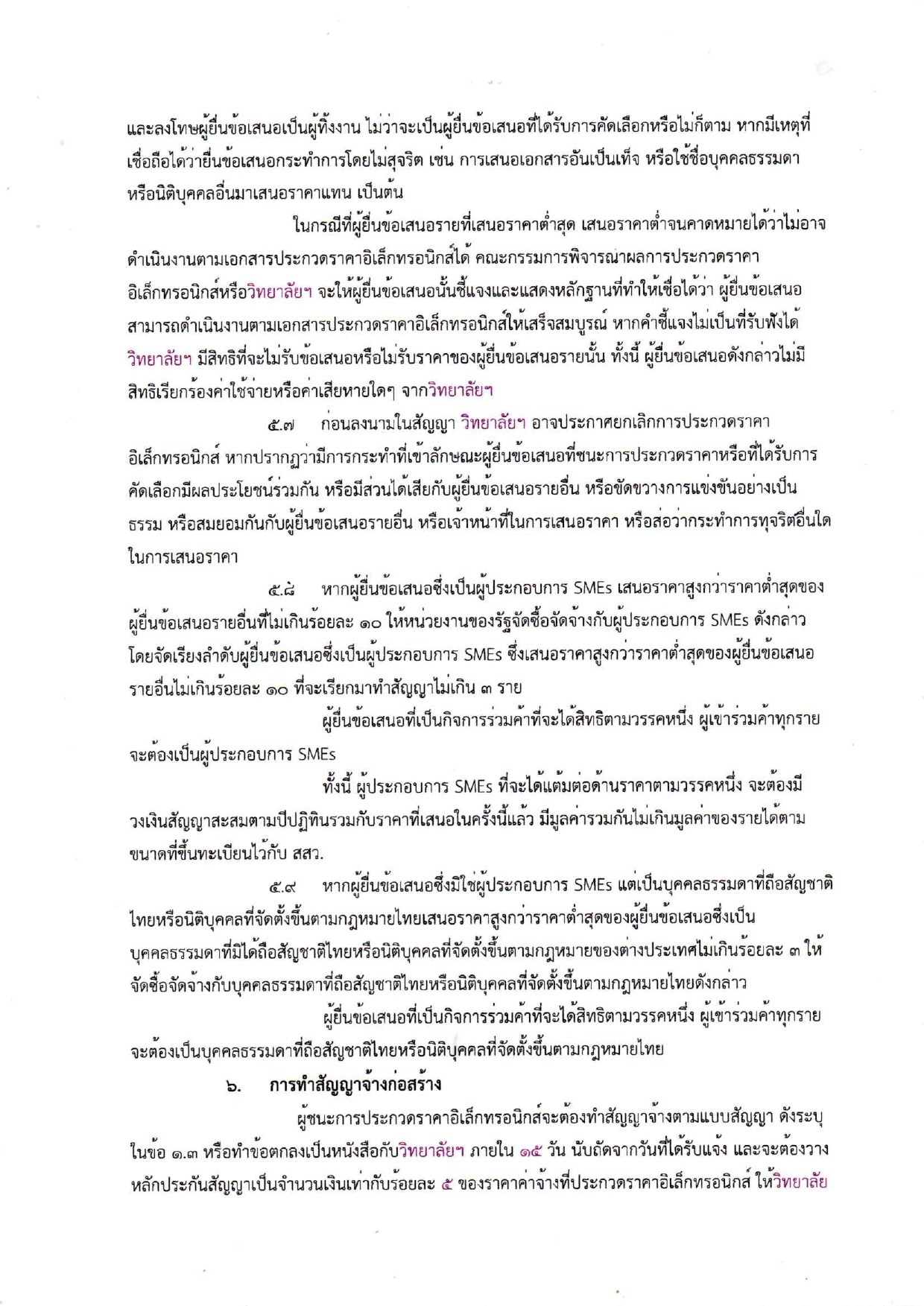 เอกสารประกวดราคาจ้างก่อสร้างห้องน้ำห้อง_page-0008.jpg