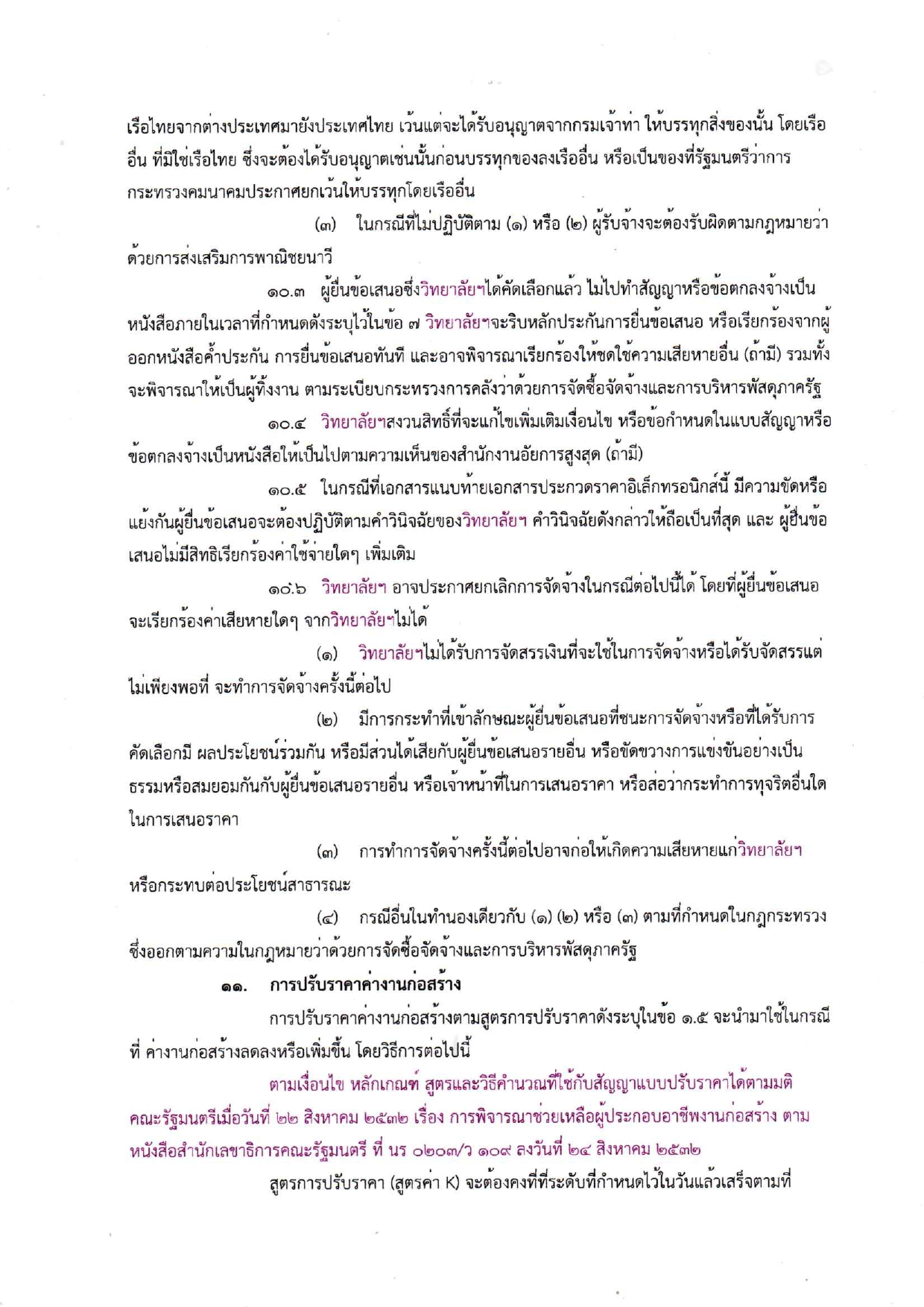 เอกสารประกวดราคาจ้างก่อสร้างห้องน้ำห้อง_page-0011.jpg